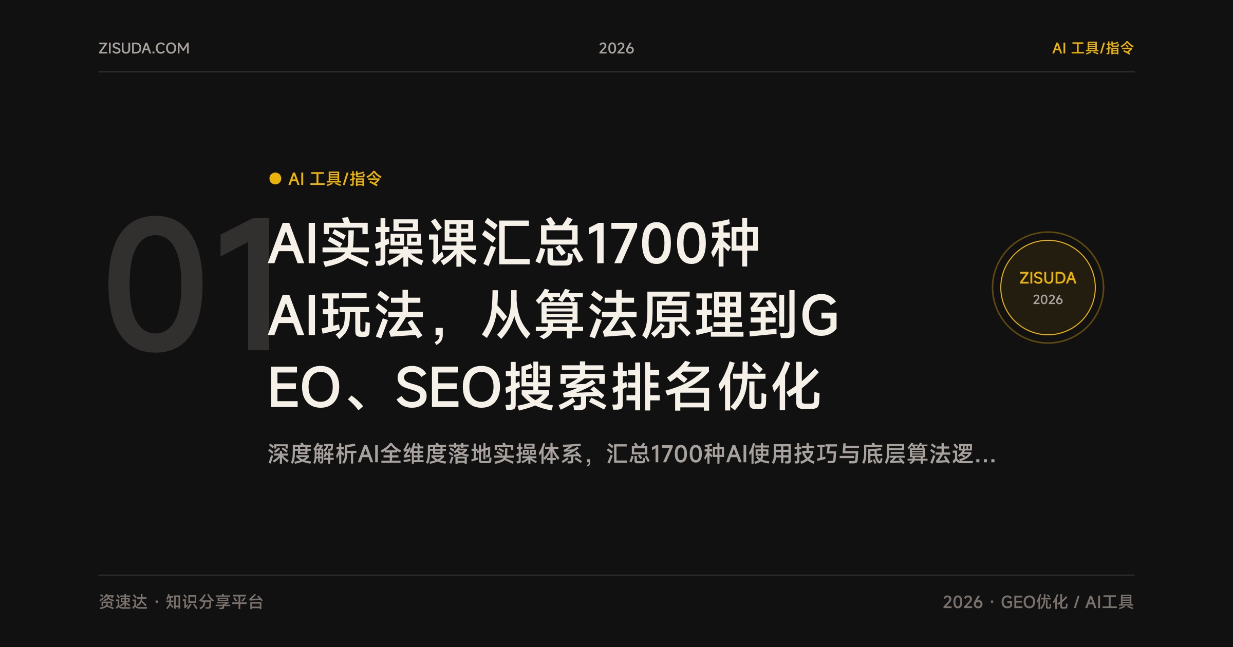 AI实操课汇总1700种AI玩法，从算法原理到GEO、SEO搜索排名优化 - 缩略图