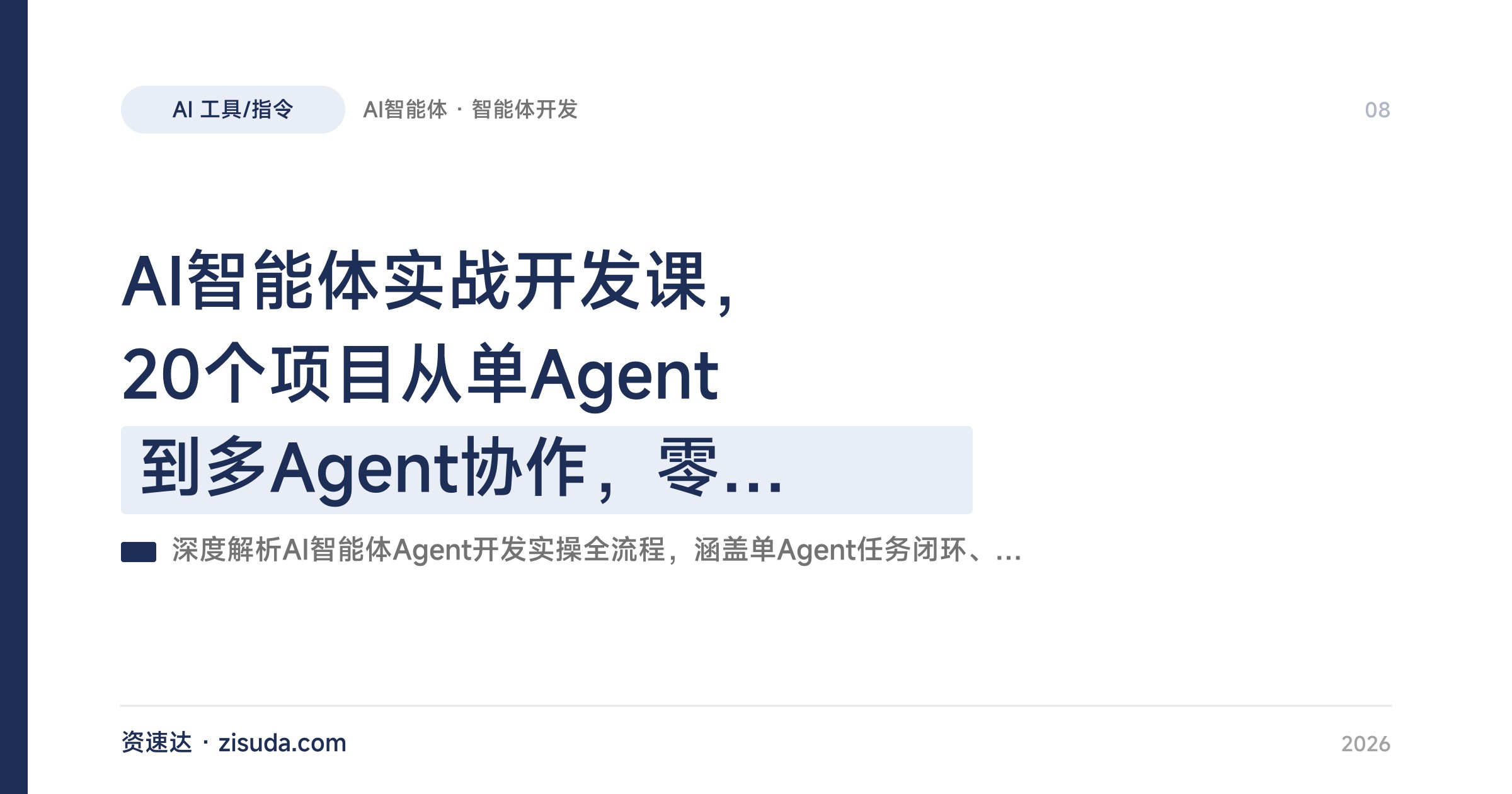 AI智能体实战开发课，20个项目从单Agent到多Agent协作，零基础也能搭出办公自动化工具 - 缩略图