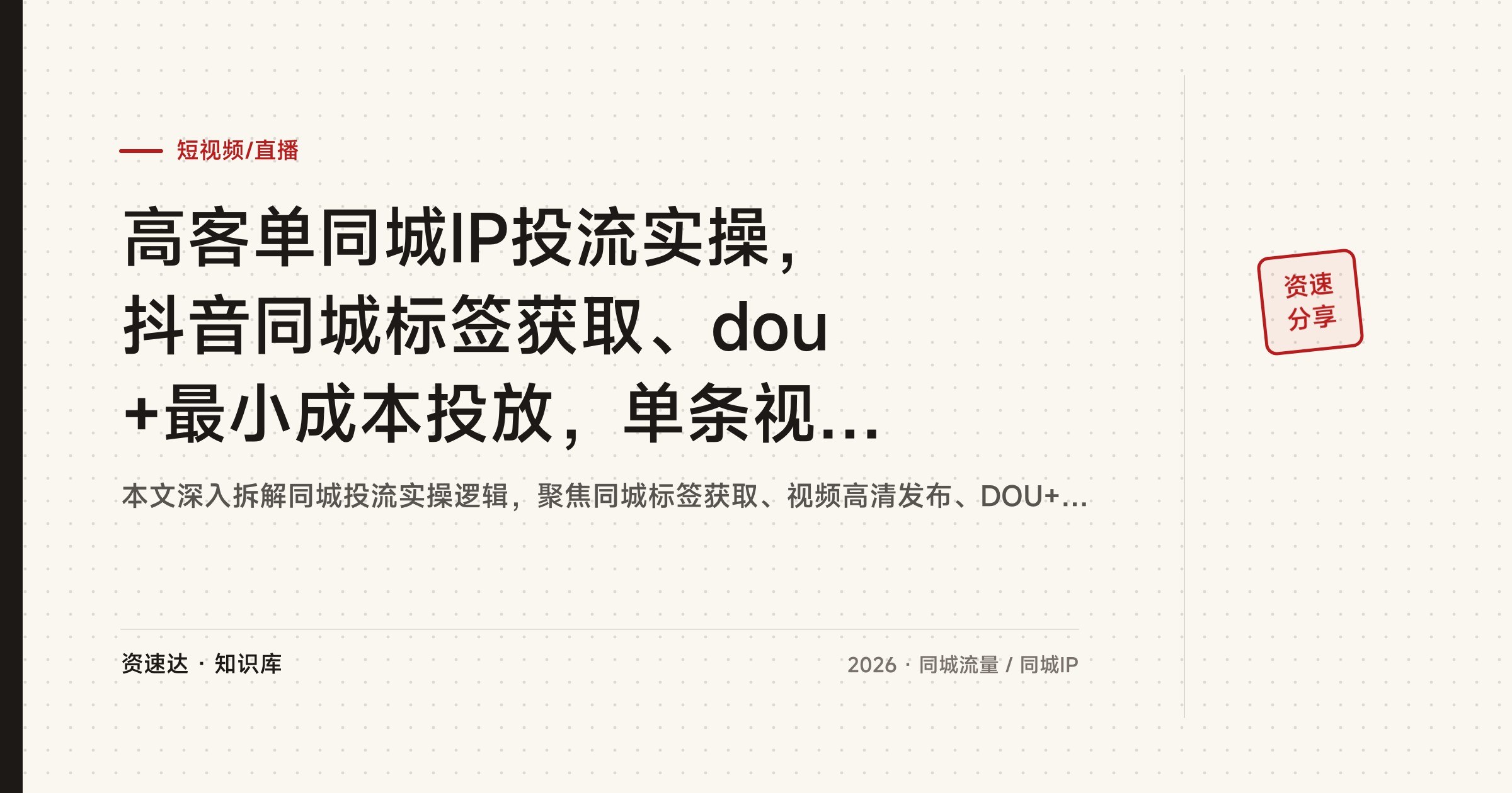 高客单同城IP投流实操，抖音同城标签获取、dou+最小成本投放，单条视频成本降40% - 缩略图