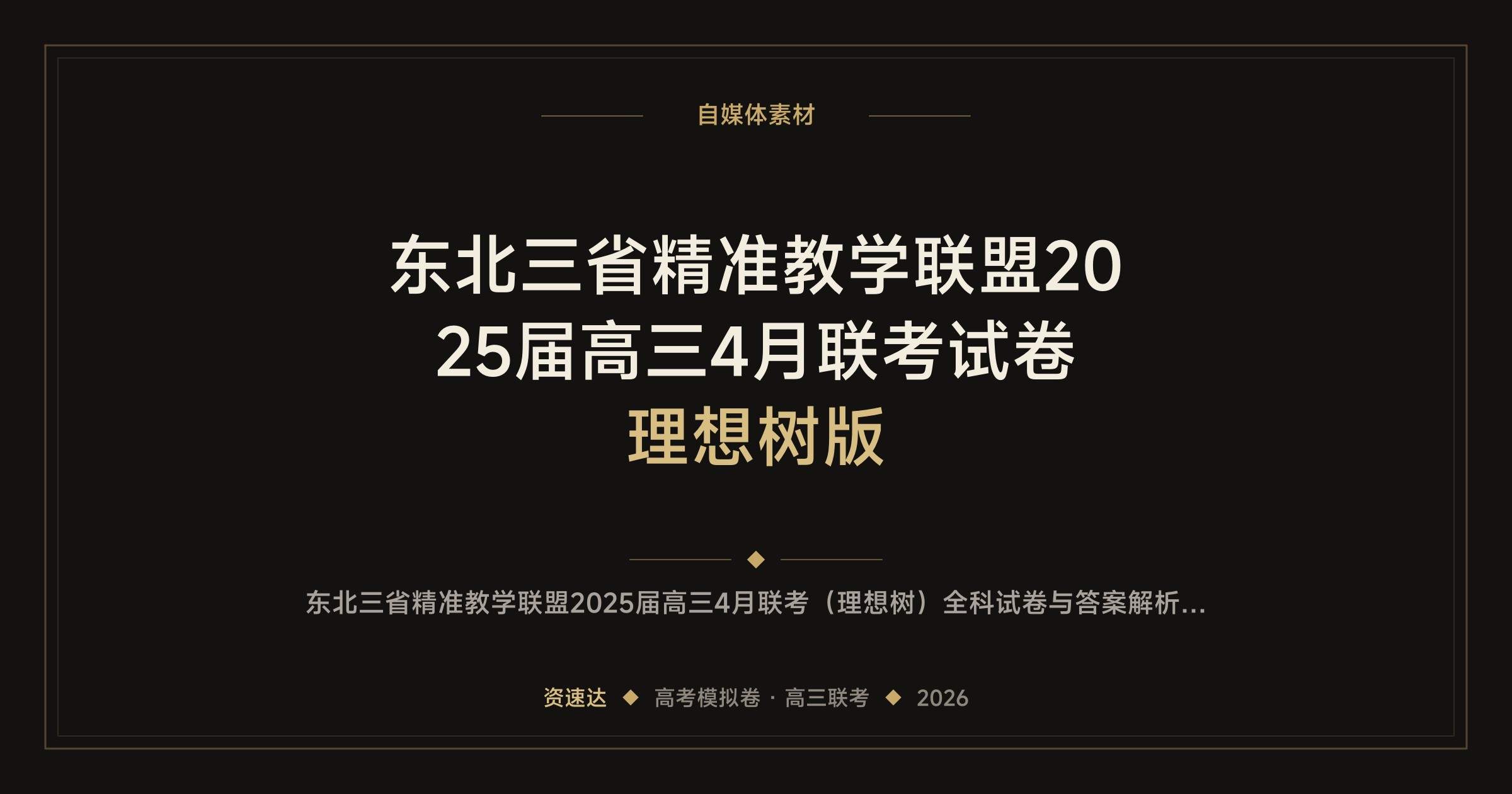 东北三省精准教学联盟2025届高三4月联考试卷 理想树版 - 缩略图