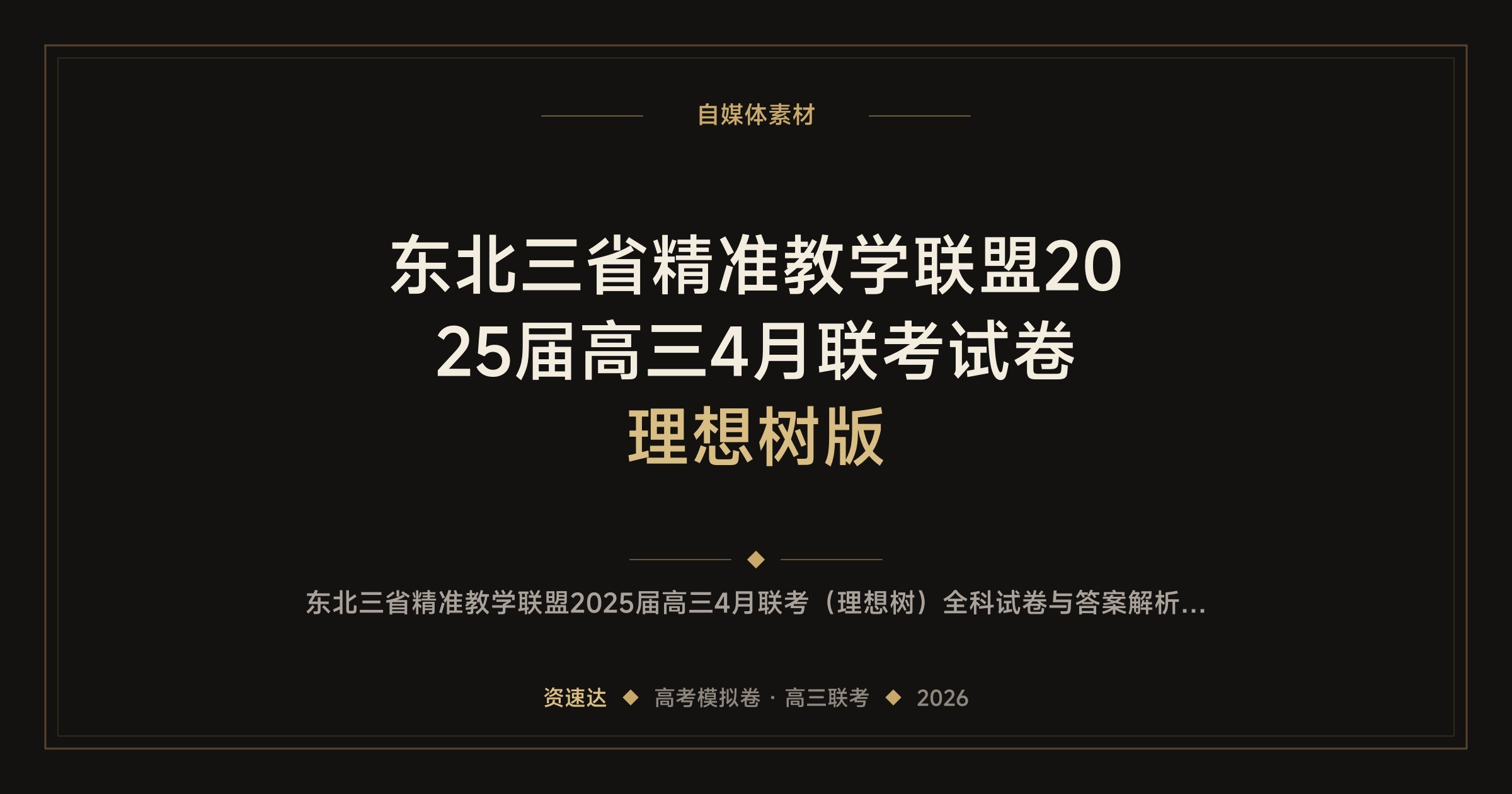 东北三省精准教学联盟2025届高三4月联考试卷 理想树版 - 缩略图