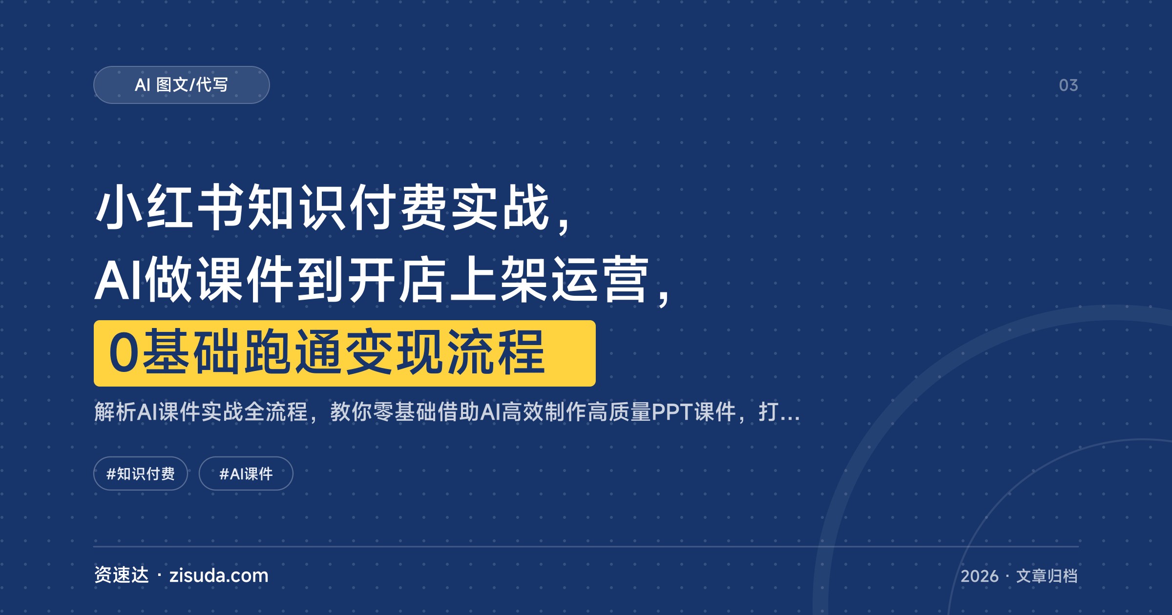 小红书知识付费实战，AI做课件到开店上架运营，0基础跑通变现流程 - 缩略图