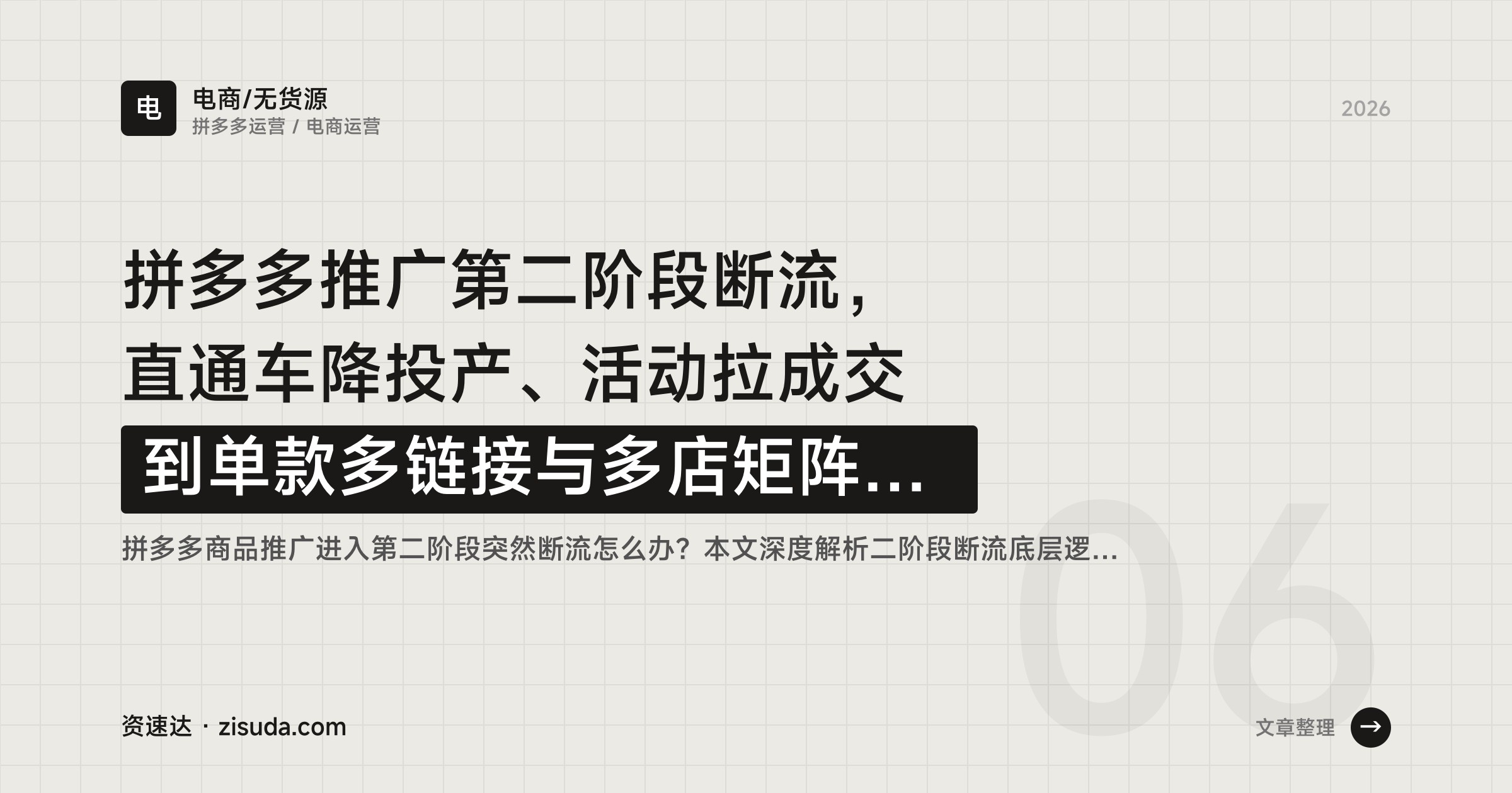 拼多多推广第二阶段断流，直通车降投产、活动拉成交到单款多链接与多店矩阵实操 - 缩略图