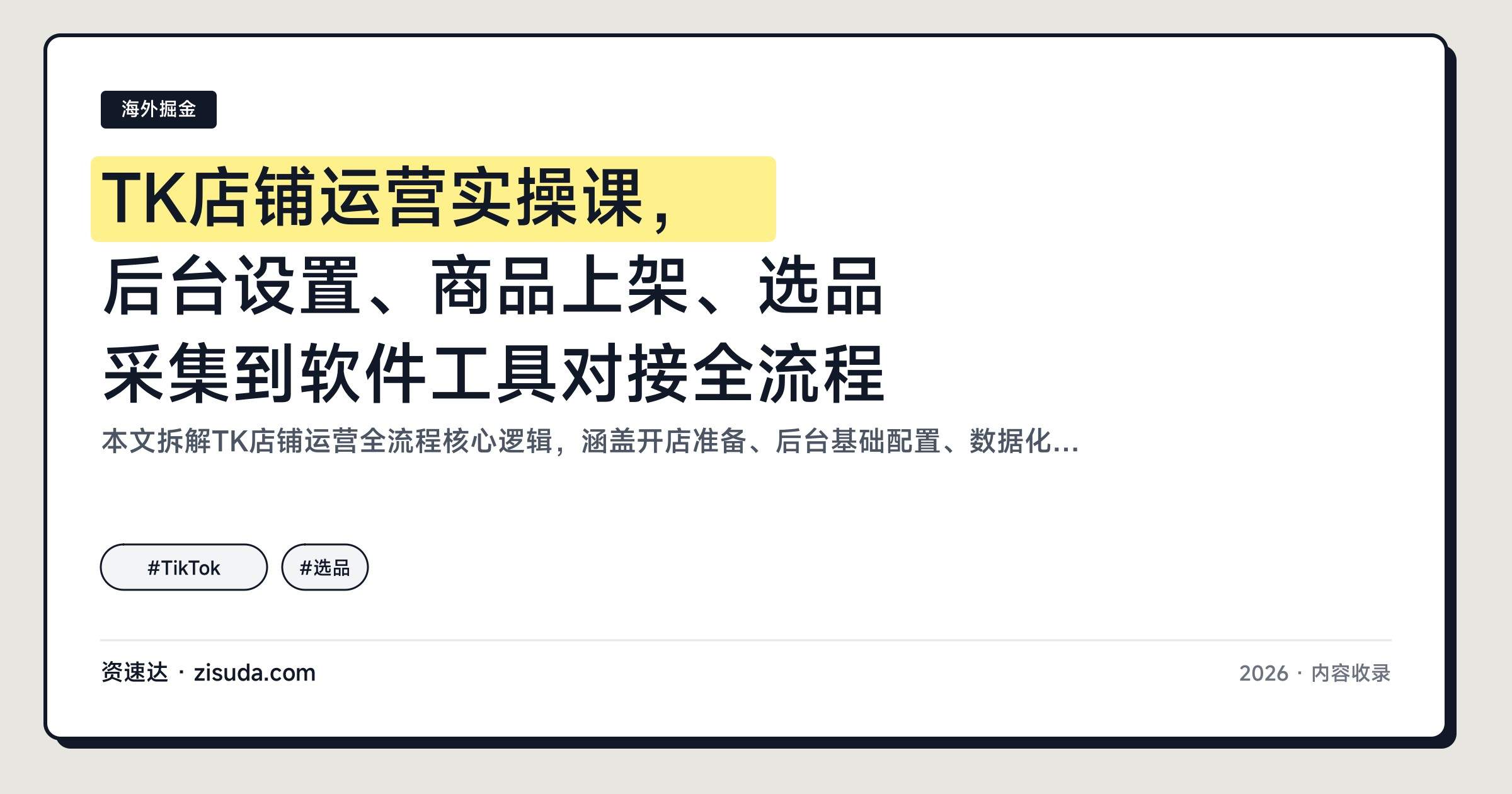 TK店铺运营实操课,后台设置、商品上架、选品采集到软件工具对接全流程 - 缩略图