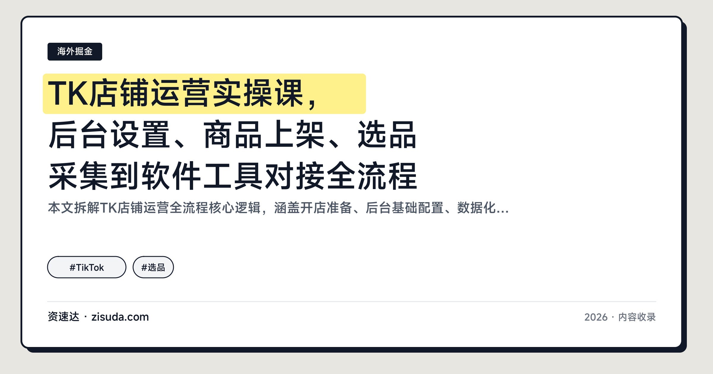 TK店铺运营实操课，后台设置、商品上架、选品采集到软件工具对接全流程 - 缩略图