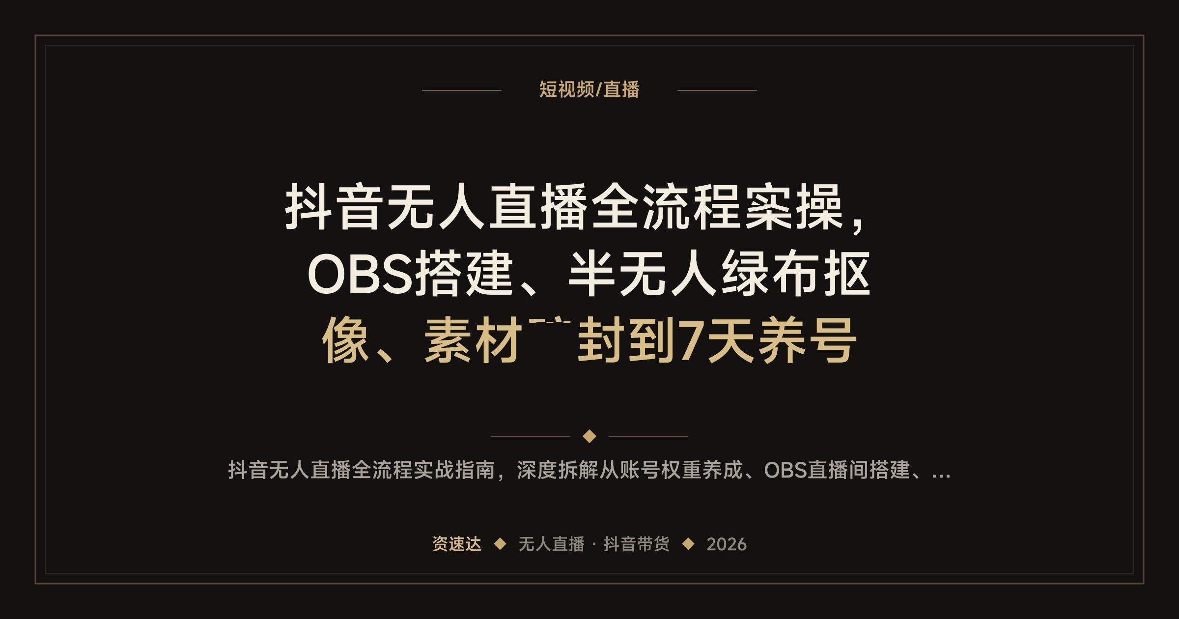 抖音无人直播全流程实操，OBS搭建、半无人绿布抠像、素材防封到7天养号 - 缩略图