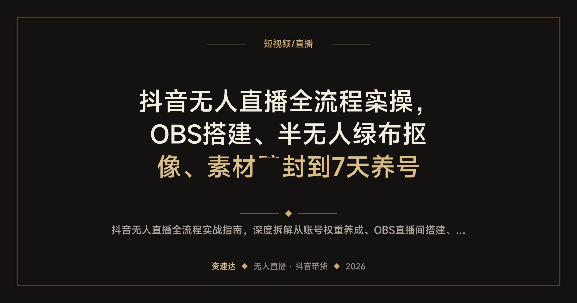 抖音无人直播全流程实操,OBS搭建、半无人绿布抠像、素材防封到7天养号 - 缩略图