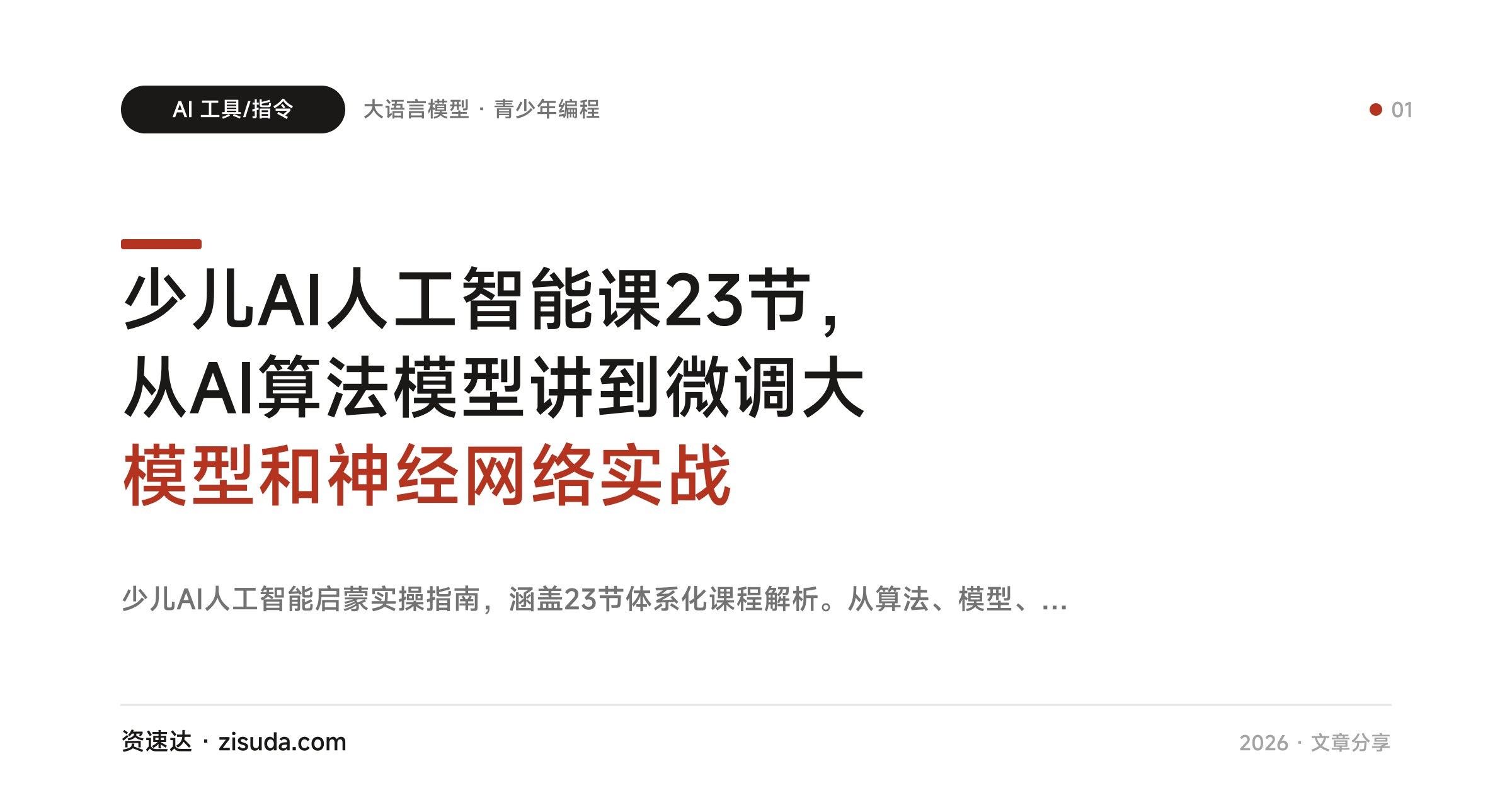 少儿AI人工智能课23节，从AI算法模型讲到微调大模型和神经网络实战 - 缩略图