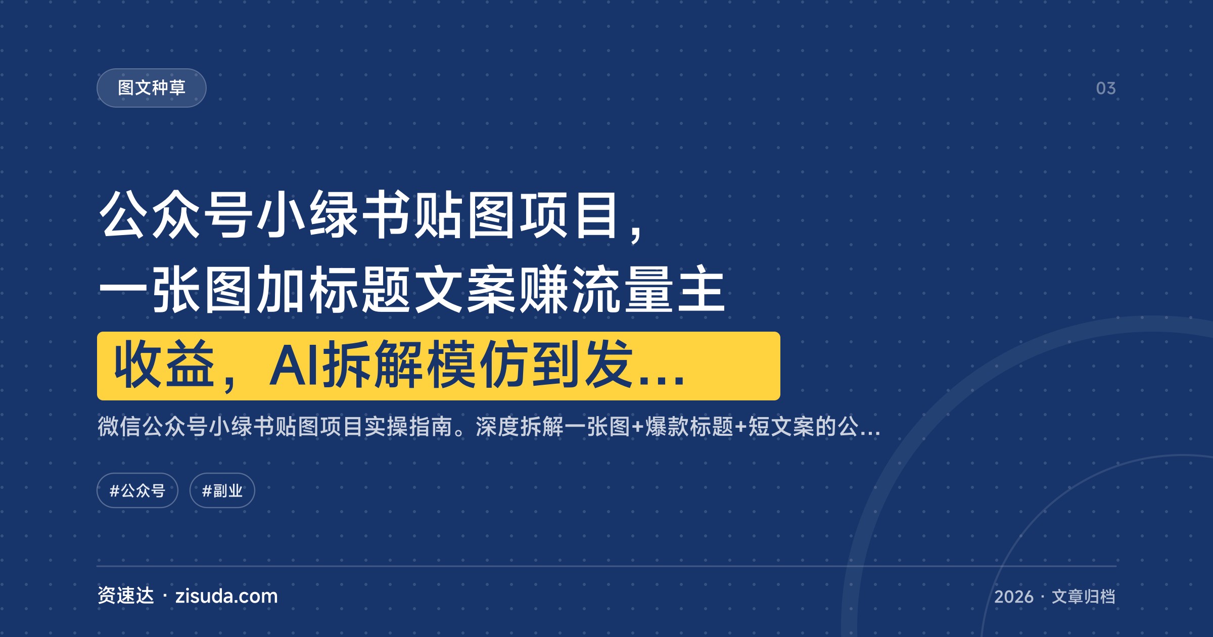 公众号小绿书贴图项目，一张图加标题文案赚流量主收益，AI拆解模仿到发布全流程 - 缩略图