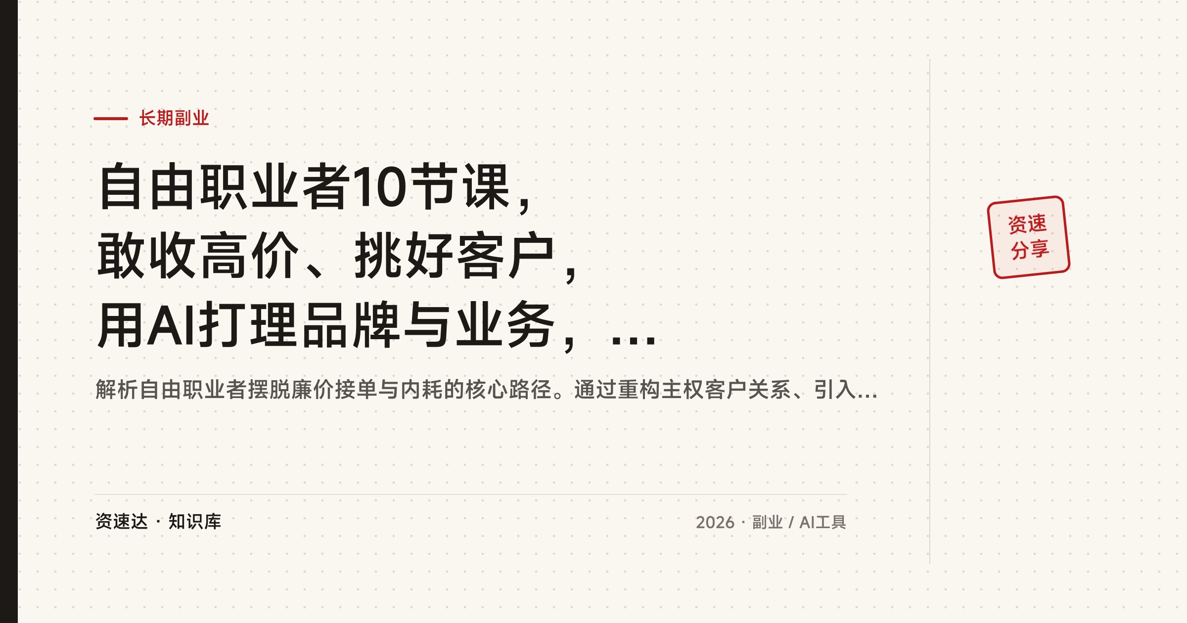自由职业者10节课，敢收高价、挑好客户，用AI打理品牌与业务，工作生活自己说了算 - 缩略图