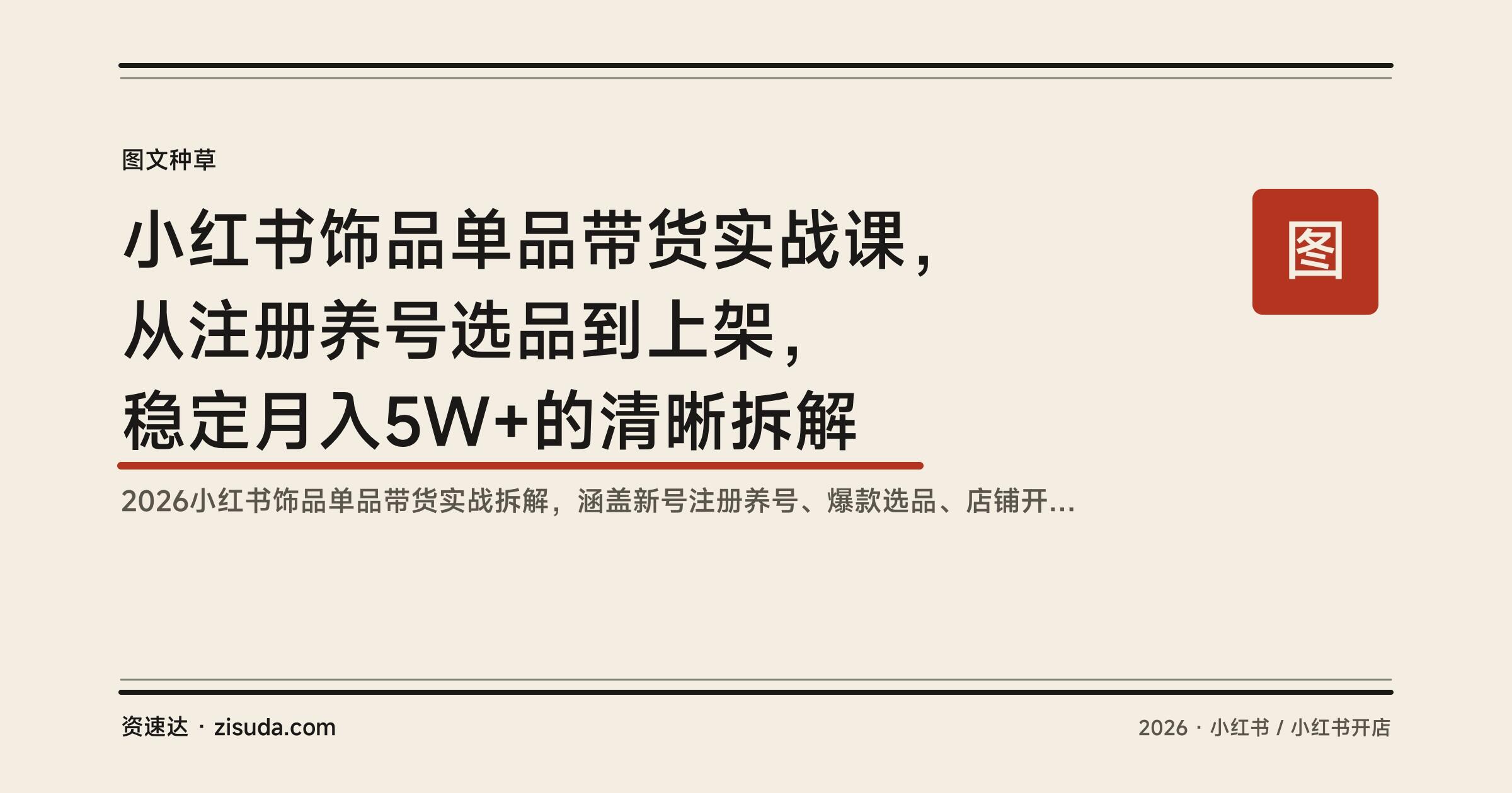 小红书饰品单品带货实战课，从注册养号选品到上架，稳定月入5W+的清晰拆解 - 缩略图