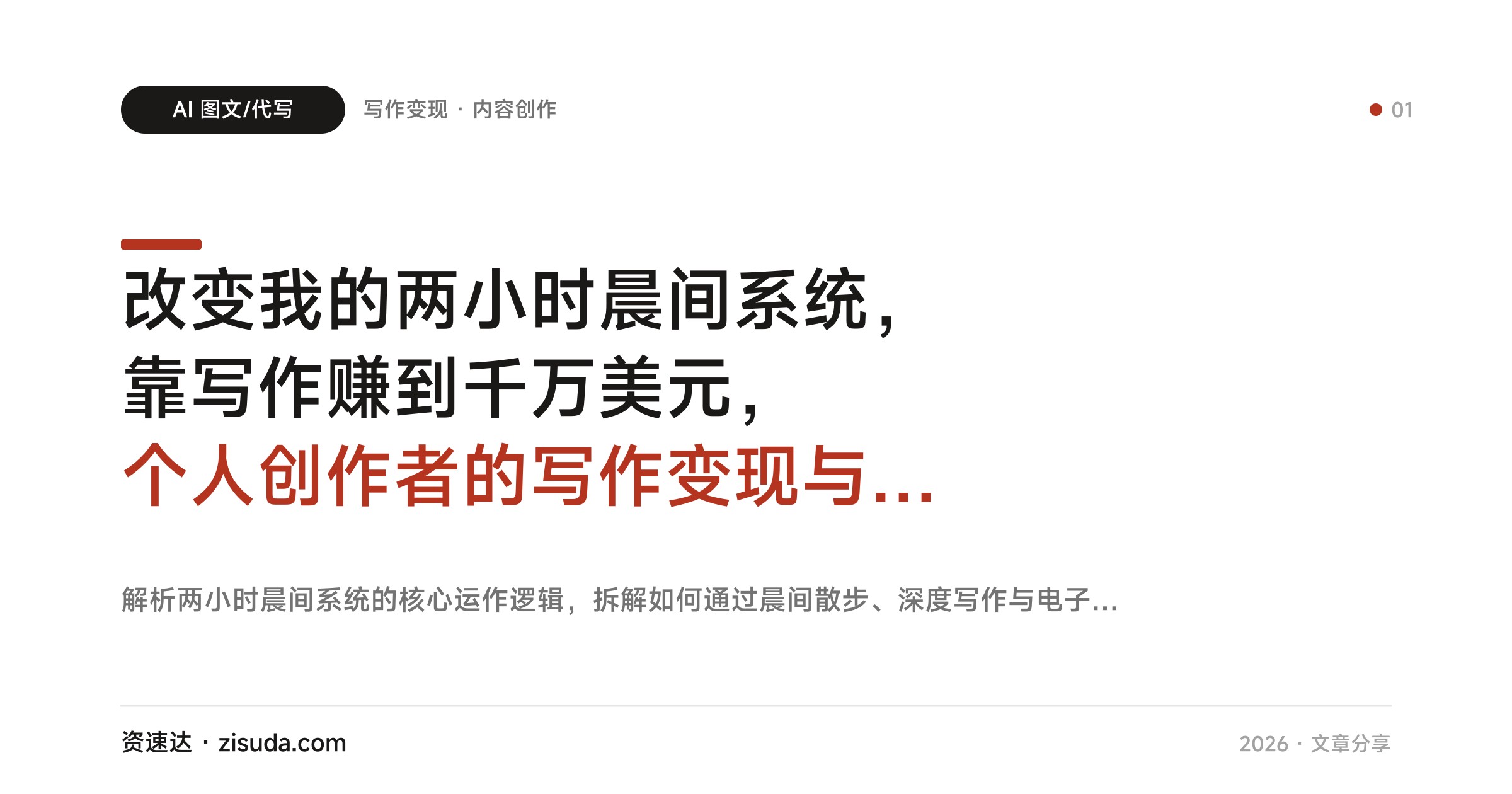 改变我的两小时晨间系统，靠写作赚到千万美元，个人创作者的写作变现与内容杠杆法则 - 缩略图