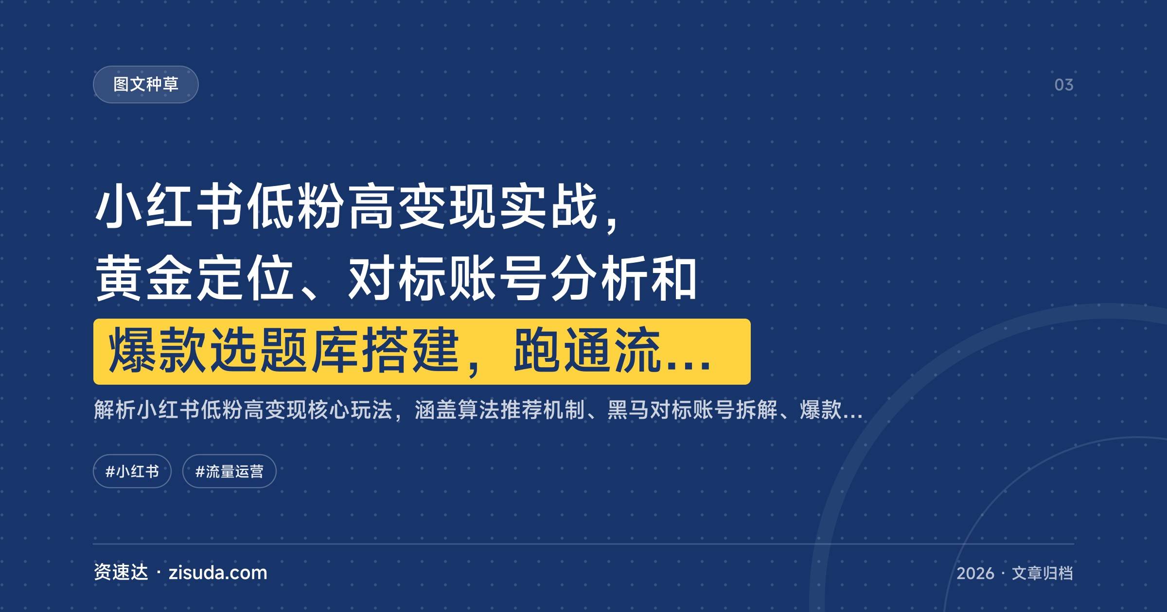 小红书低粉高变现实战，黄金定位、对标账号分析和爆款选题库搭建，跑通流量到获客 - 缩略图