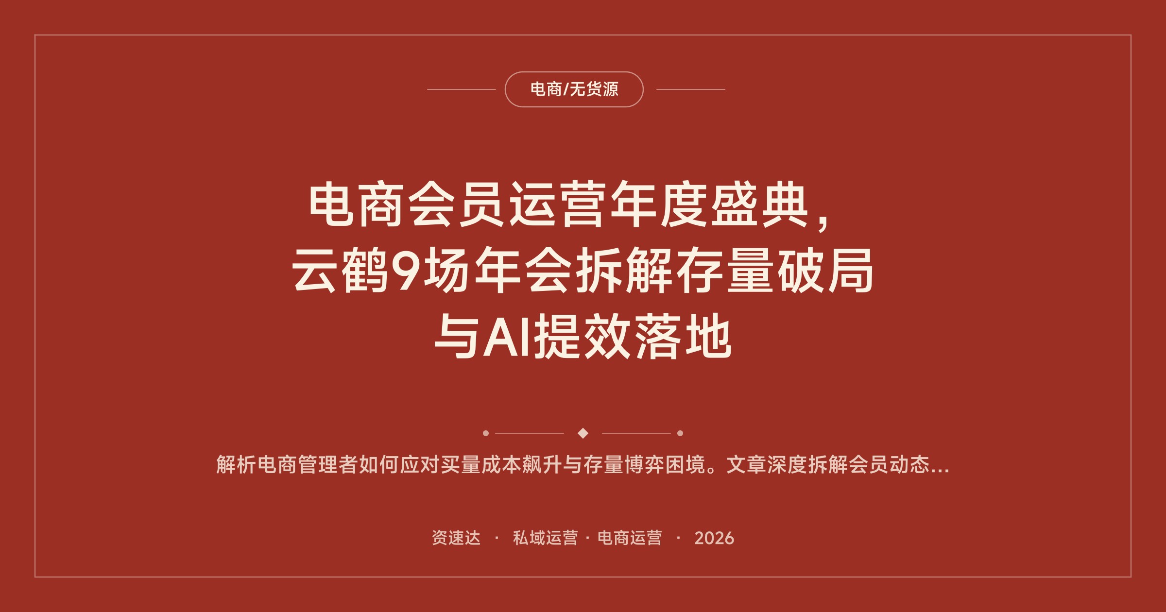 电商会员运营年度盛典，云鹤9场年会拆解存量破局与AI提效落地 - 缩略图