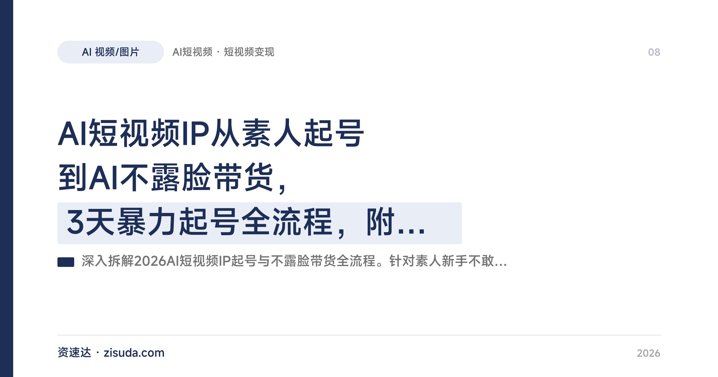 AI短视频IP从素人起号到AI不露脸带货，3天暴力起号全流程，附爆款文案和AI视频生成方法 - 缩略图