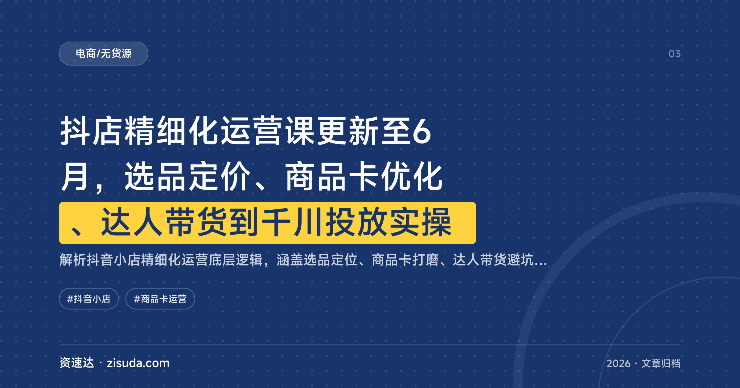 抖店精细化运营课更新至6月，选品定价、商品卡优化、达人带货到千川投放实操 - 缩略图