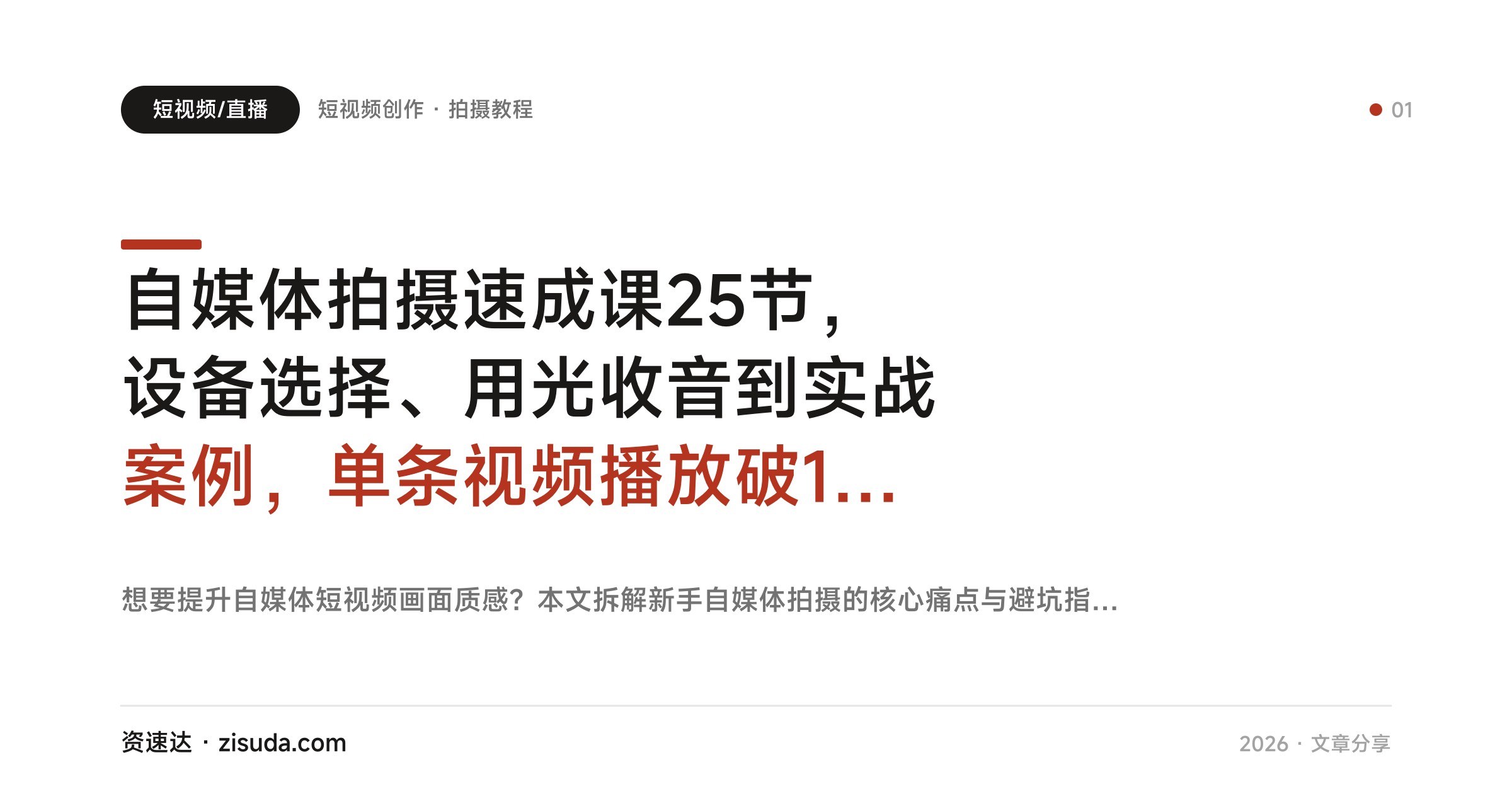 自媒体拍摄速成课25节，设备选择、用光收音到实战案例，单条视频播放破10万 - 缩略图
