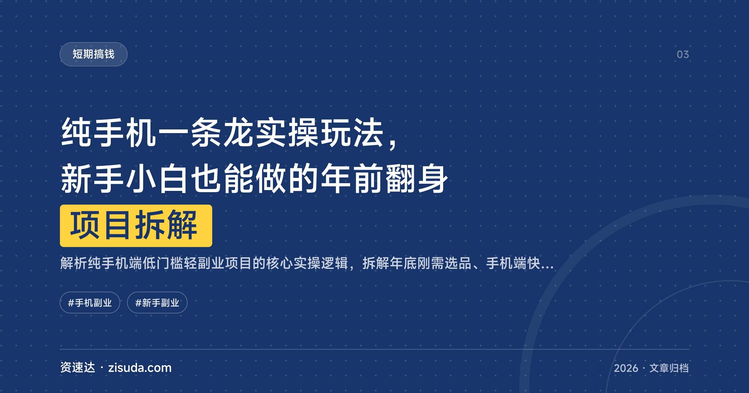 纯手机一条龙实操玩法，新手小白也能做的年前翻身项目拆解 - 缩略图