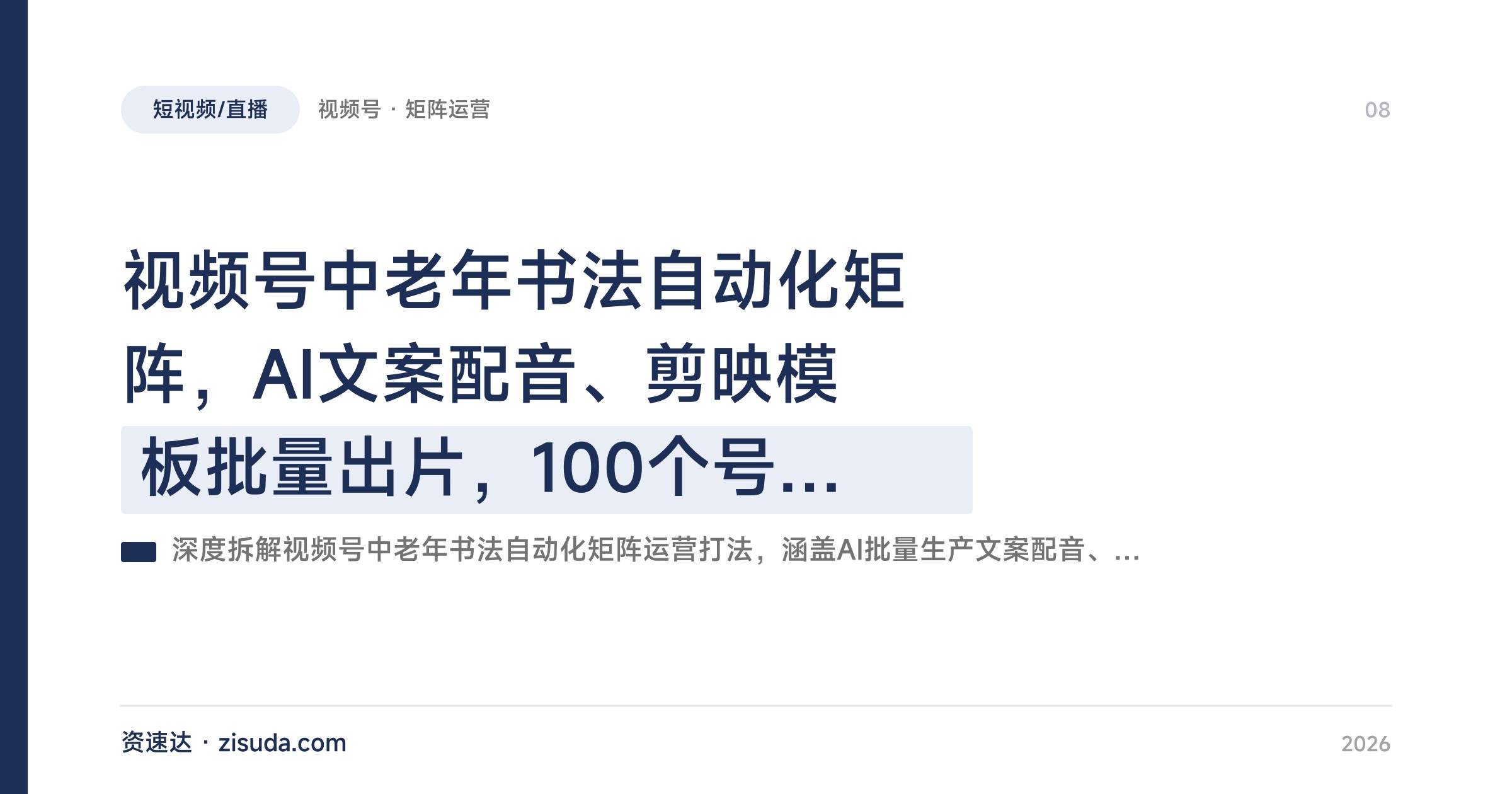 视频号中老年书法自动化矩阵，AI文案配音、剪映模板批量出片，100个号同步上传，7天起量30天涨粉10万+ - 缩略图