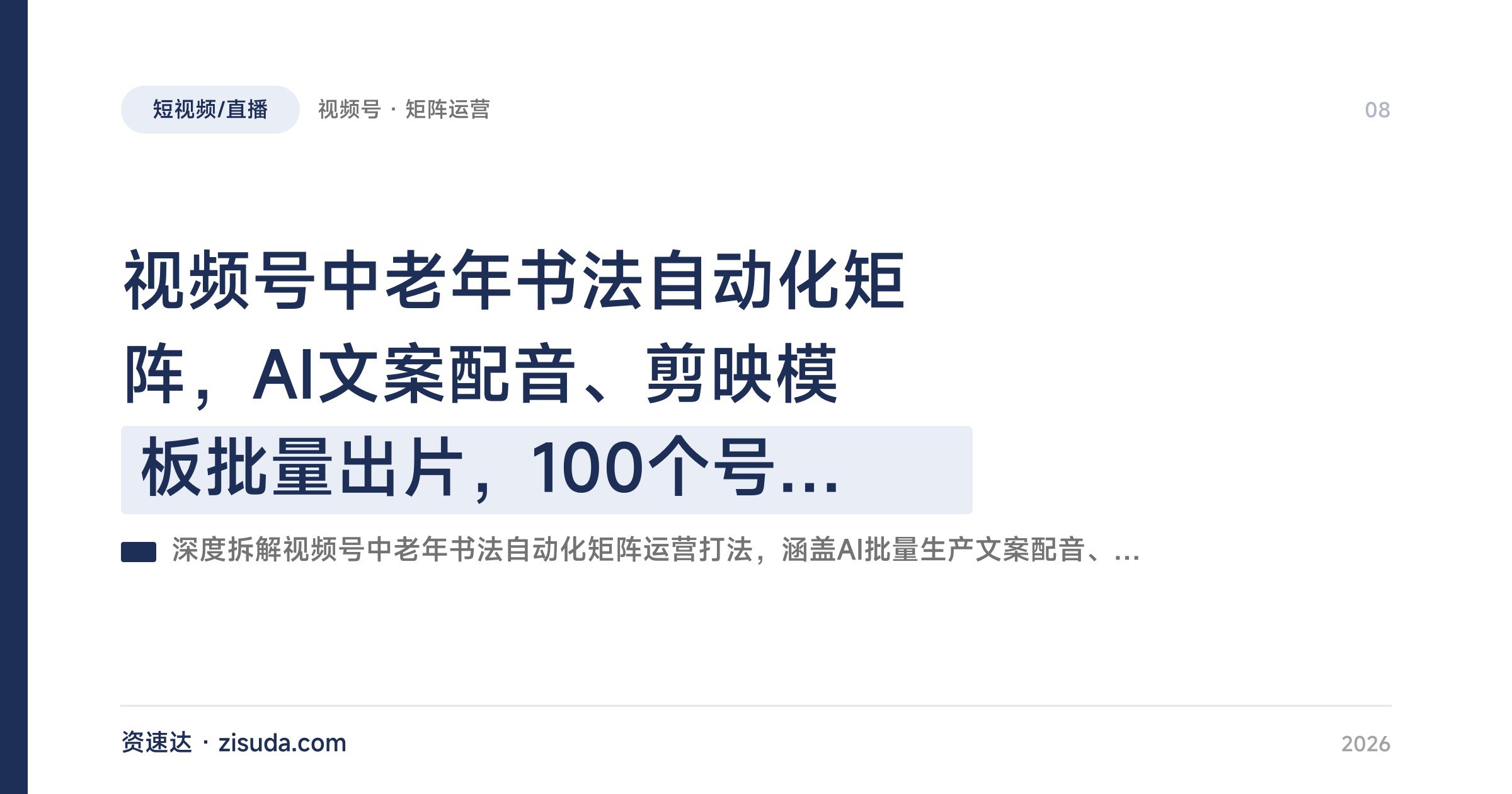 视频号中老年书法自动化矩阵，AI文案配音、剪映模板批量出片，100个号同步上传，7天起量30天涨粉10万+ - 缩略图