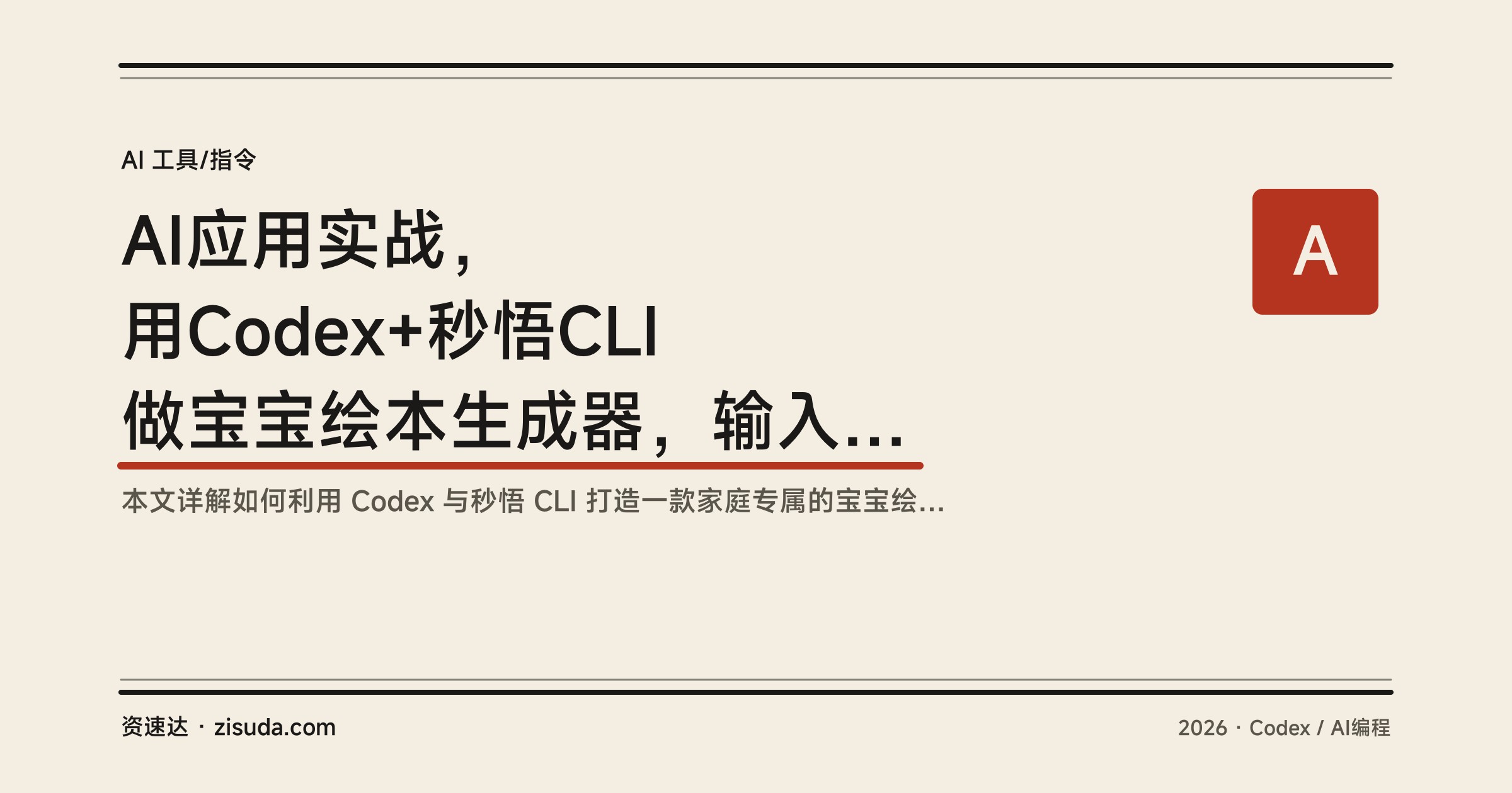 AI应用实战，用Codex+秒悟CLI做宝宝绘本生成器，输入关键词就能生成专属绘本 - 缩略图