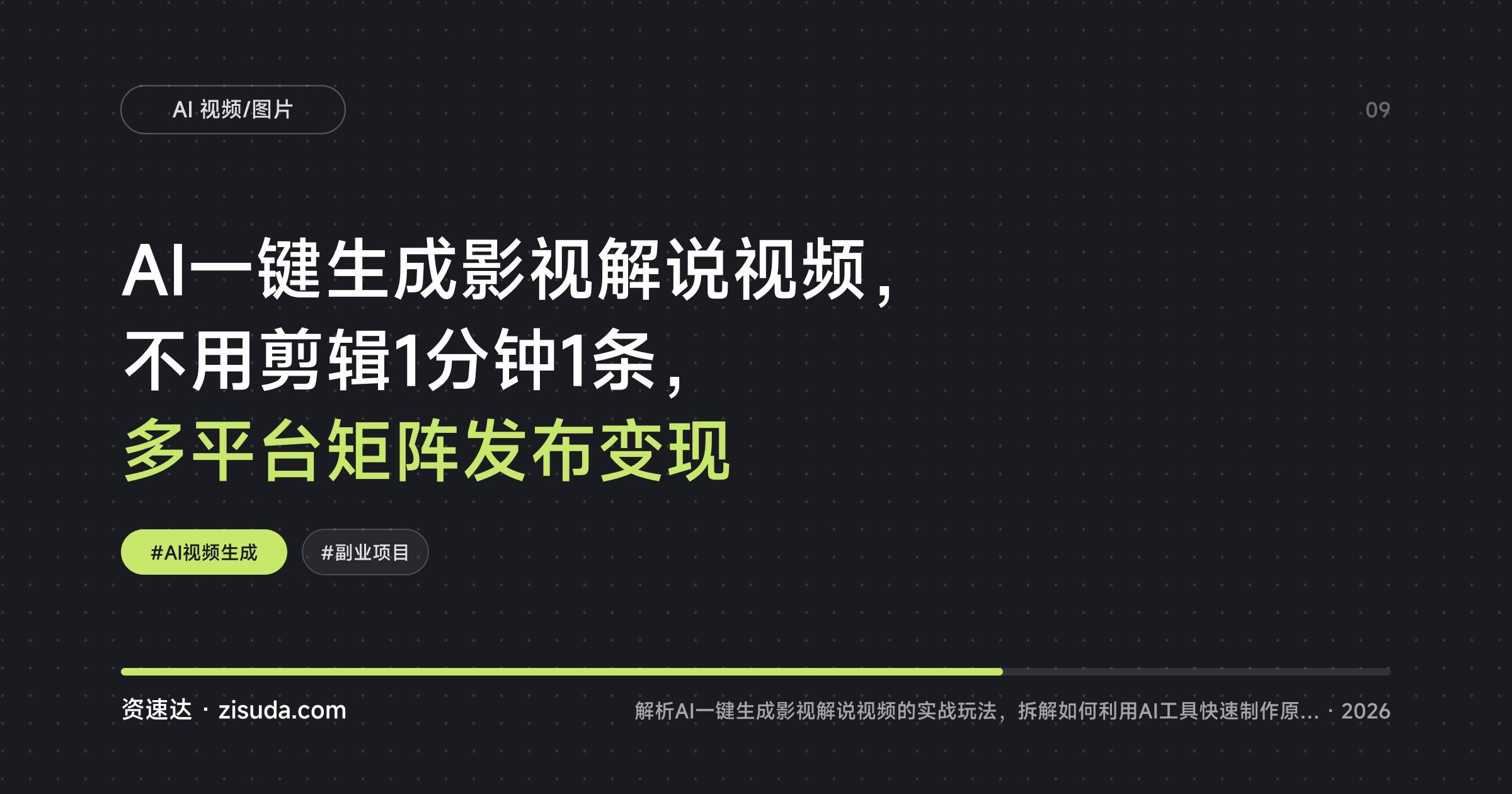 AI一键生成影视解说视频，不用剪辑1分钟1条，多平台矩阵发布变现 - 缩略图