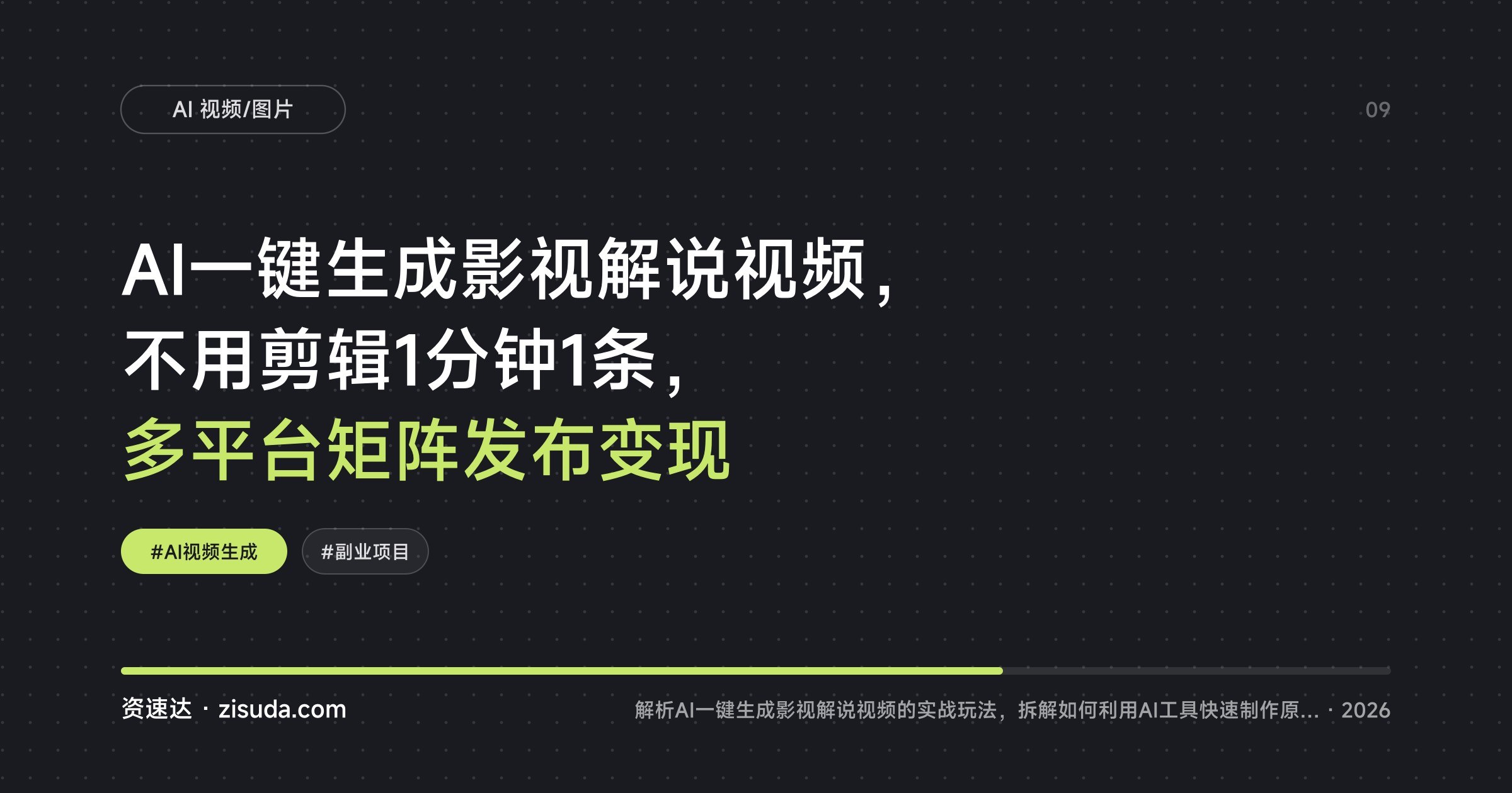 AI一键生成影视解说视频,不用剪辑1分钟1条,多平台矩阵发布变现 - 缩略图