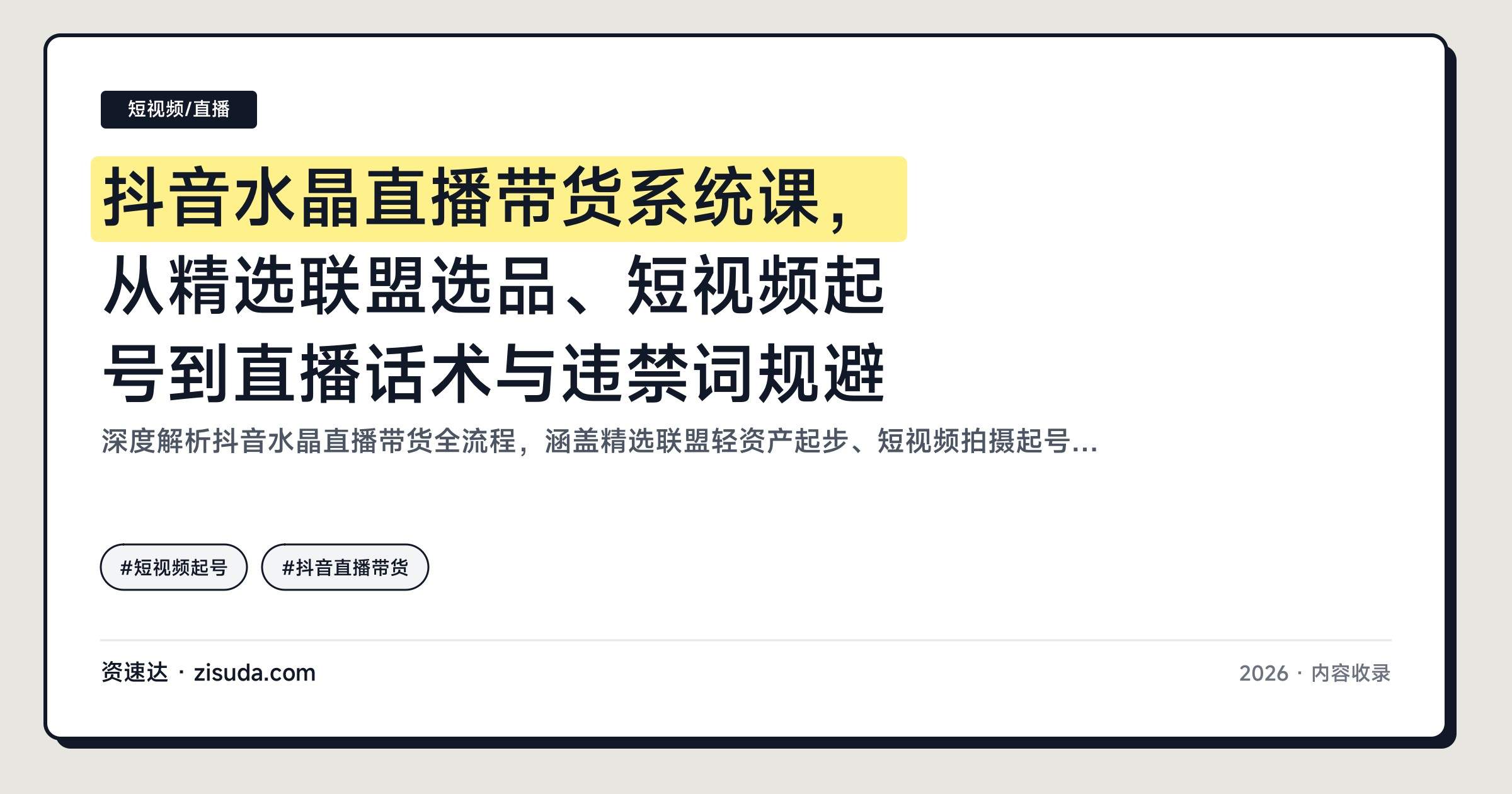 抖音水晶直播带货系统课,从精选联盟选品、短视频起号到直播话术与违禁词规避 - 缩略图