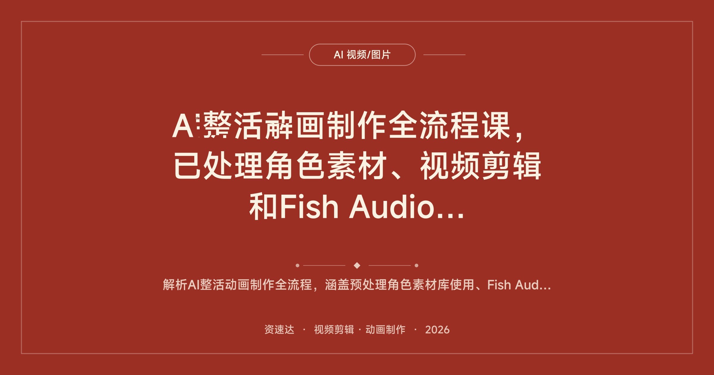 AI整活动画制作全流程课，已处理角色素材、视频剪辑和Fish Audio音色优化 - 缩略图