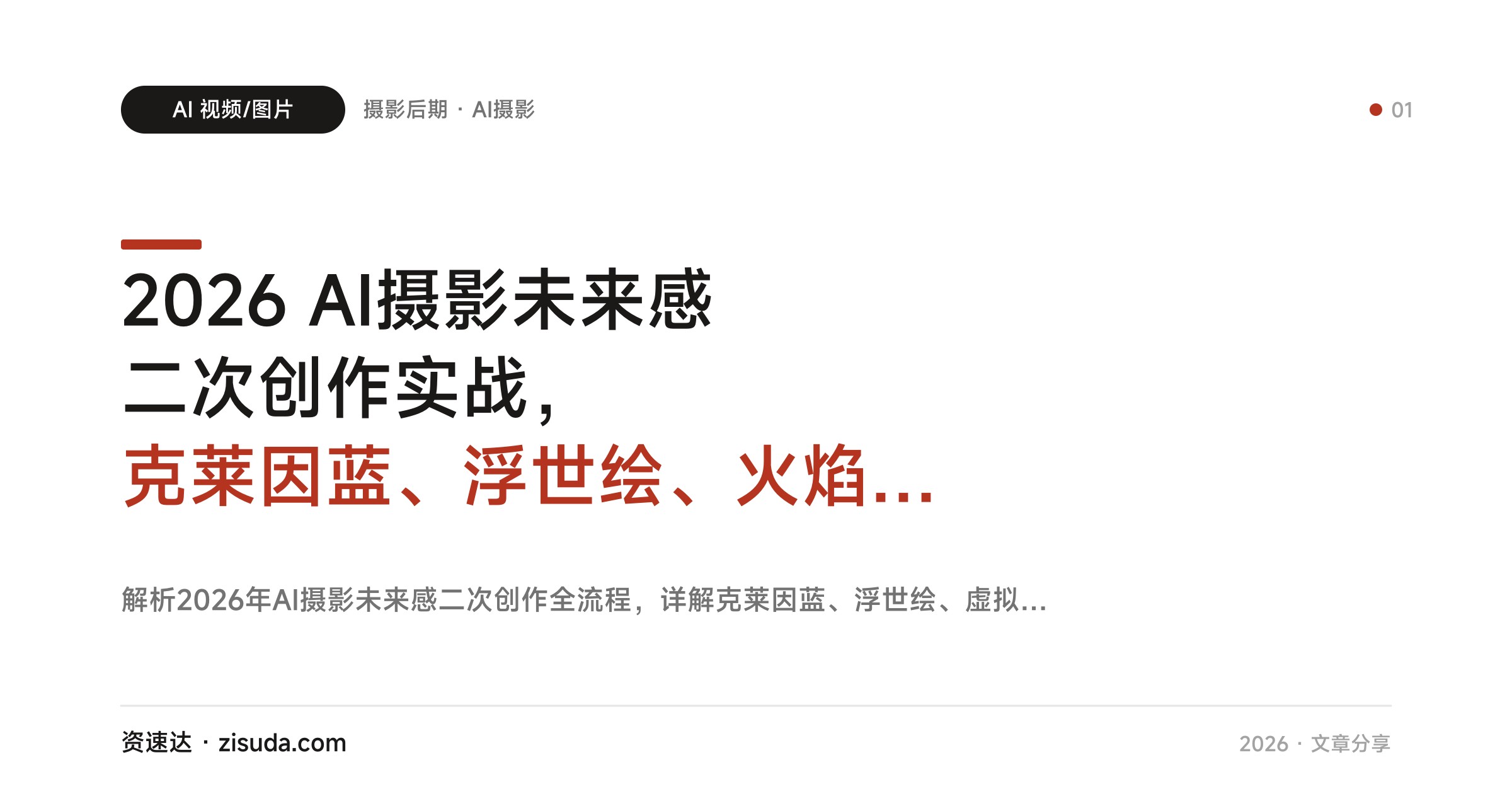 2026 AI摄影未来感二次创作实战，克莱因蓝、浮世绘、火焰特效到虚拟翅膀全流程拆解 - 缩略图