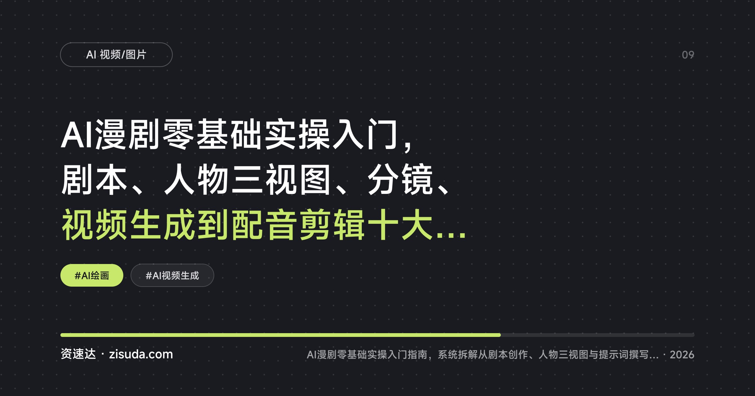 AI漫剧零基础实操入门，剧本、人物三视图、分镜、视频生成到配音剪辑十大模块教学 - 缩略图