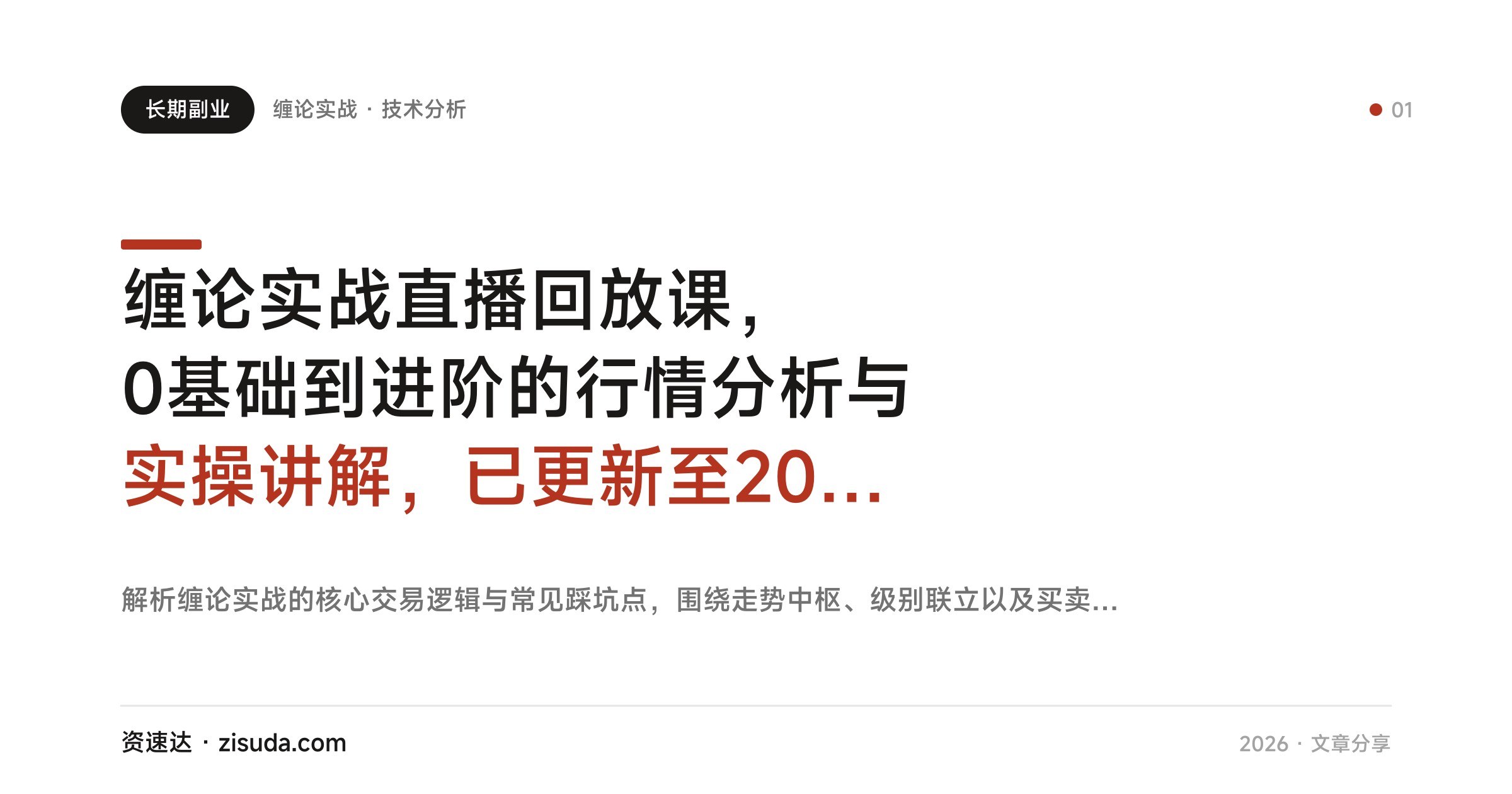 缠论实战直播回放课，0基础到进阶的行情分析与实操讲解，已更新至2025年9月 - 缩略图