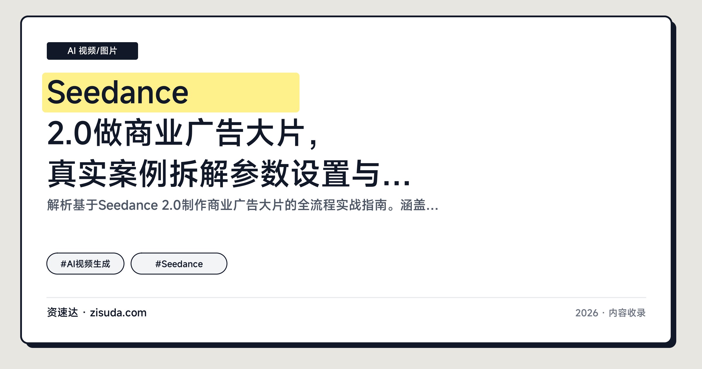 Seedance 2.0做商业广告大片，真实案例拆解参数设置与后期优化全流程 - 缩略图