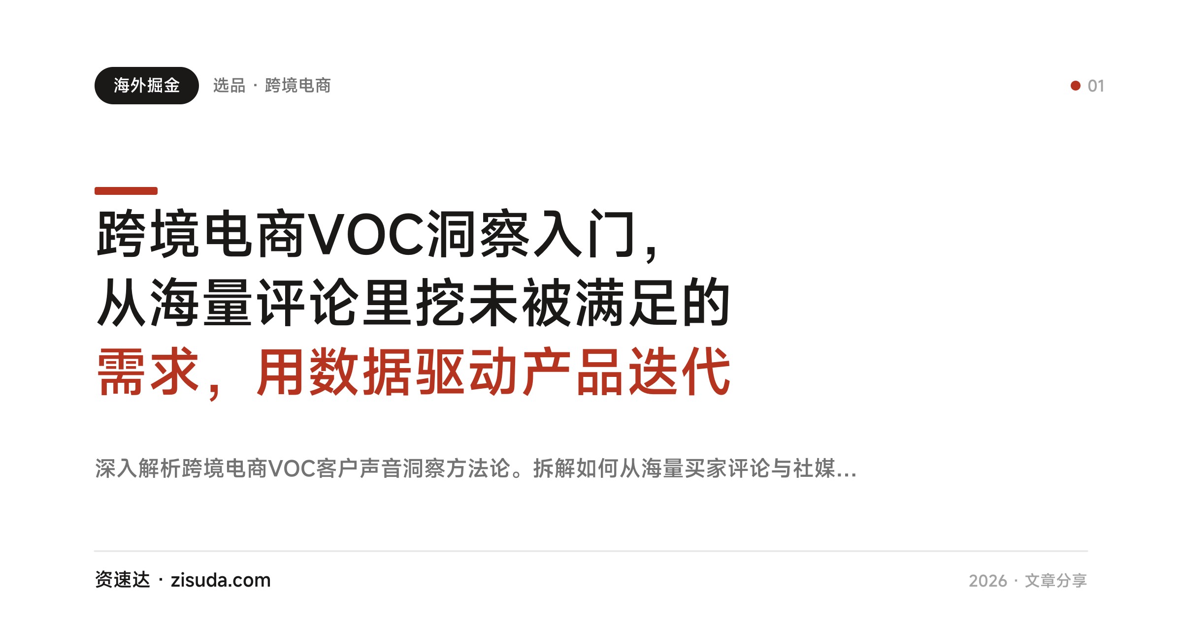 跨境电商VOC洞察入门，从海量评论里挖未被满足的需求，用数据驱动产品迭代 - 缩略图