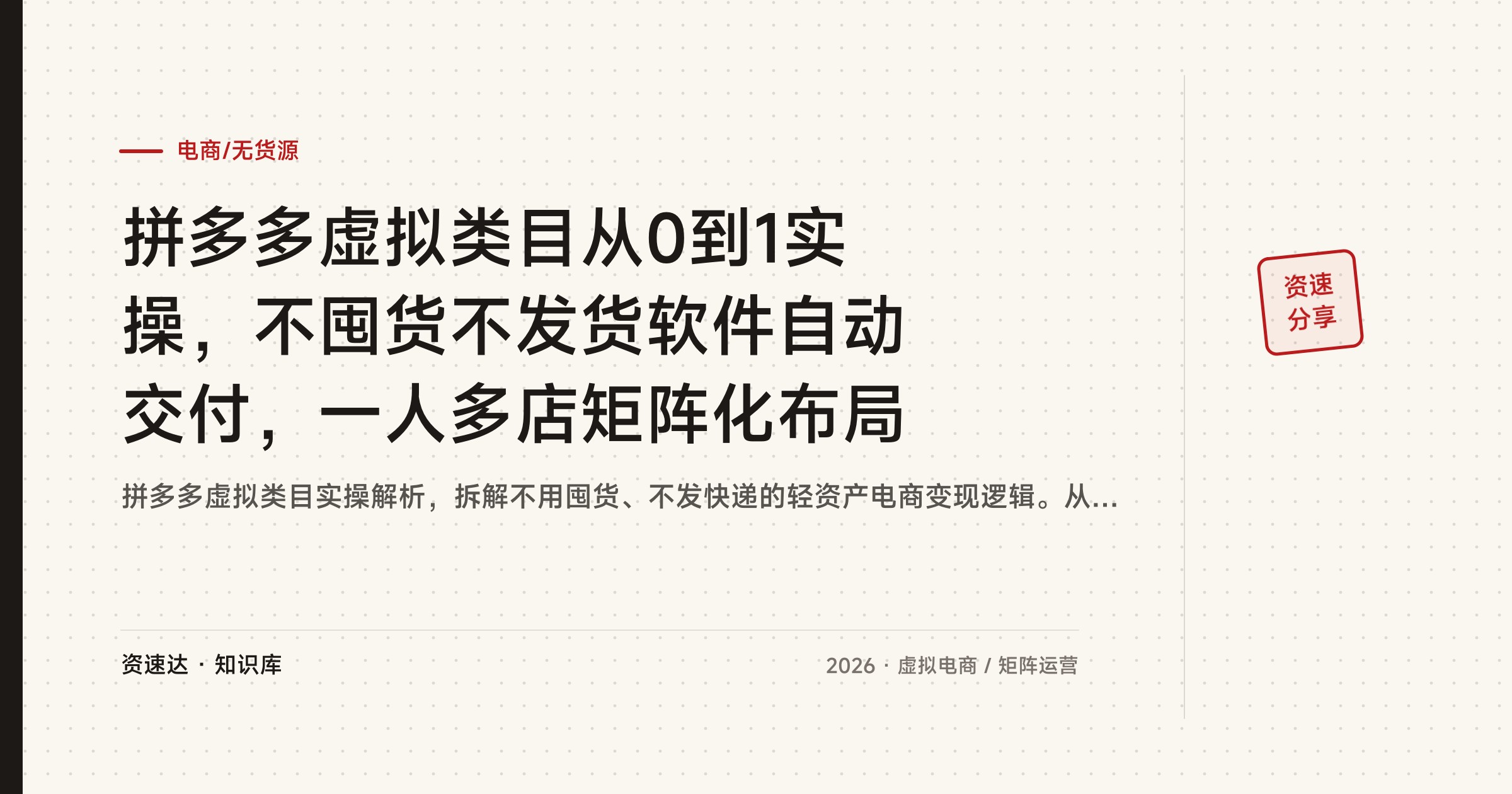 拼多多虚拟类目从0到1实操，不囤货不发货软件自动交付，一人多店矩阵化布局 - 缩略图