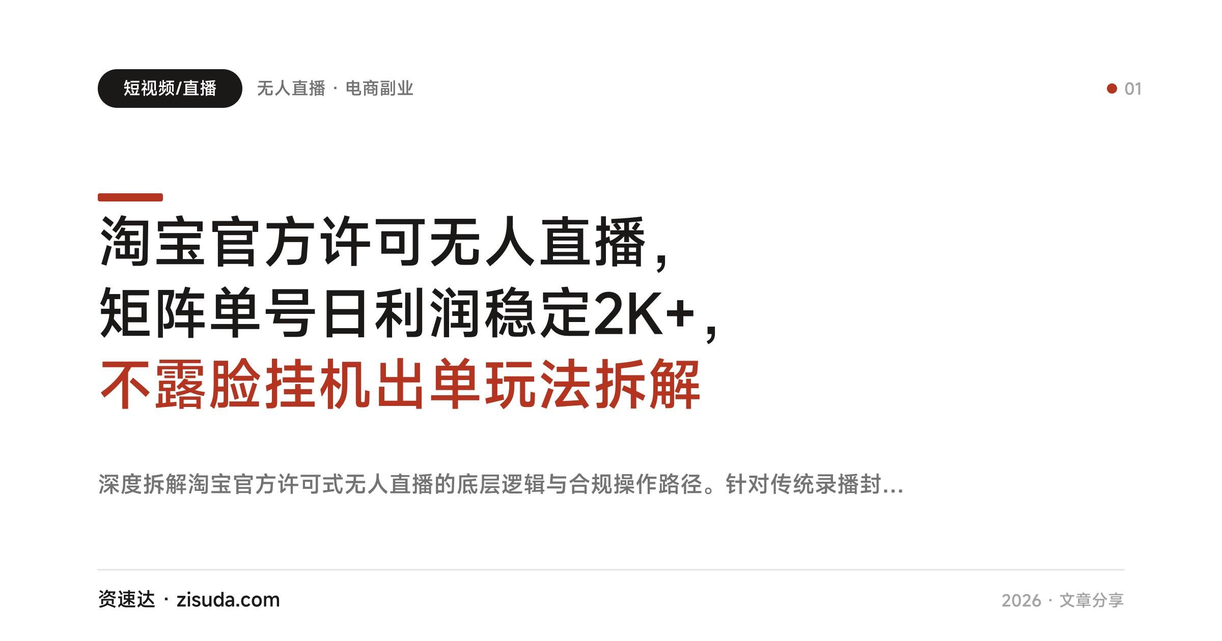 淘宝官方许可无人直播，矩阵单号日利润稳定2K+，不露脸挂机出单玩法拆解 - 缩略图