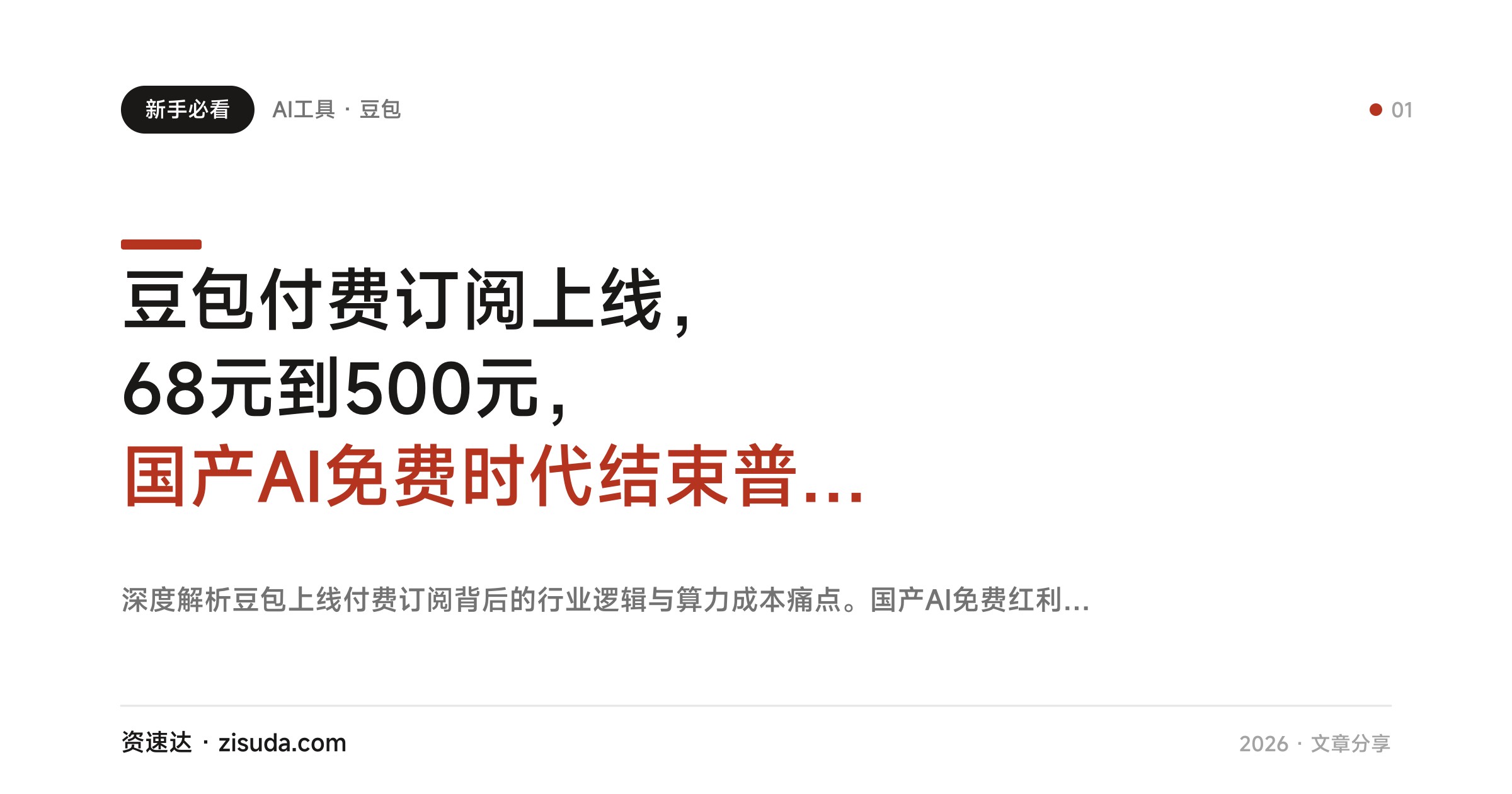 豆包付费订阅上线，68元到500元，国产AI免费时代结束普通人怎么应对 - 缩略图