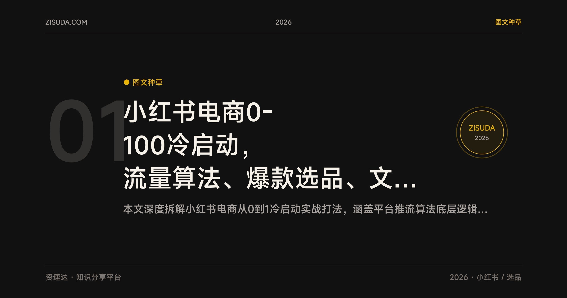 小红书电商0-100冷启动，流量算法、爆款选品、文案剪辑和矩阵搭建，新店30天出单 - 缩略图