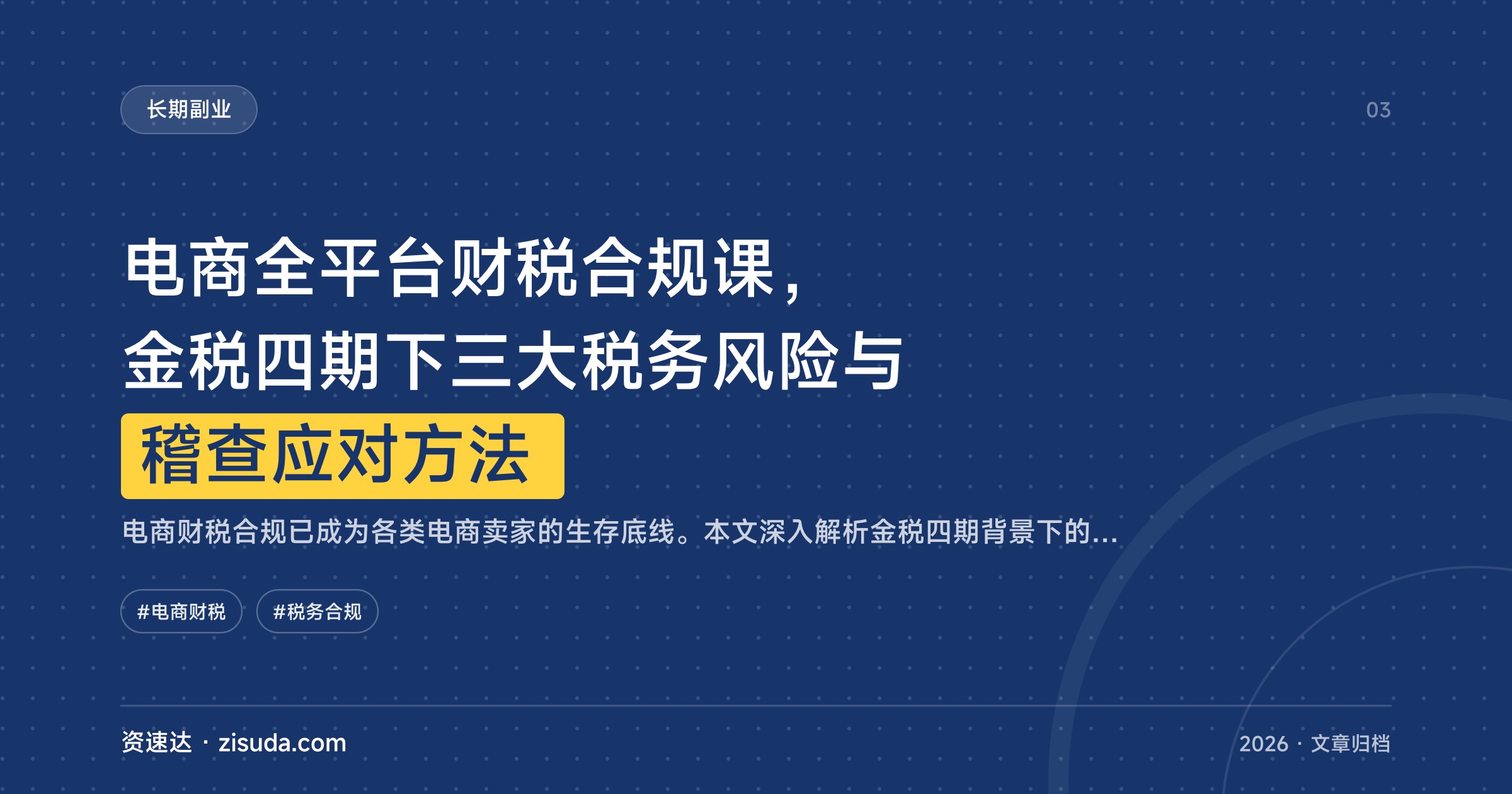 电商全平台财税合规课，金税四期下三大税务风险与稽查应对方法 - 缩略图