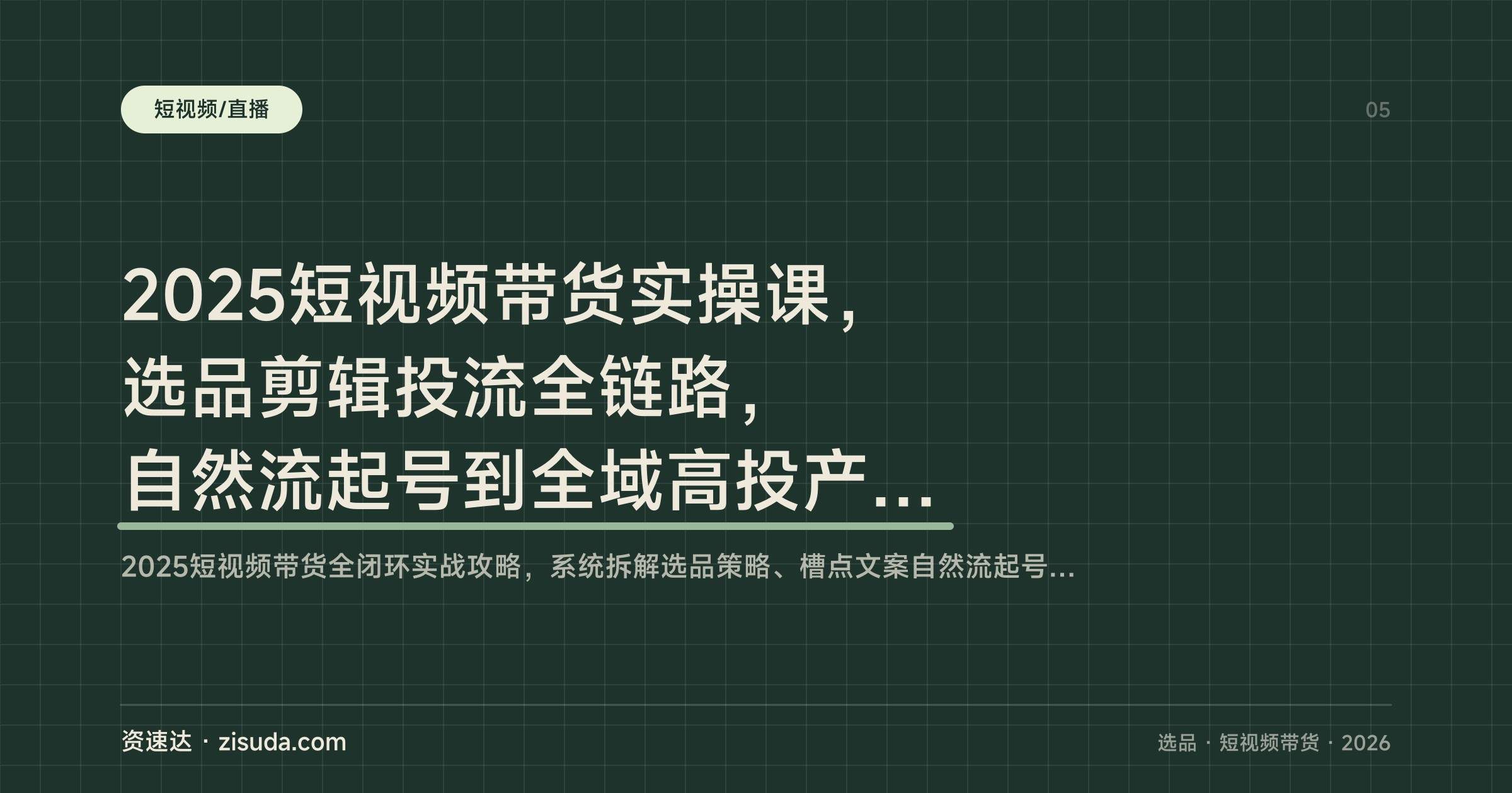 2025短视频带货实操课,选品剪辑投流全链路,自然流起号到全域高投产投放 - 缩略图