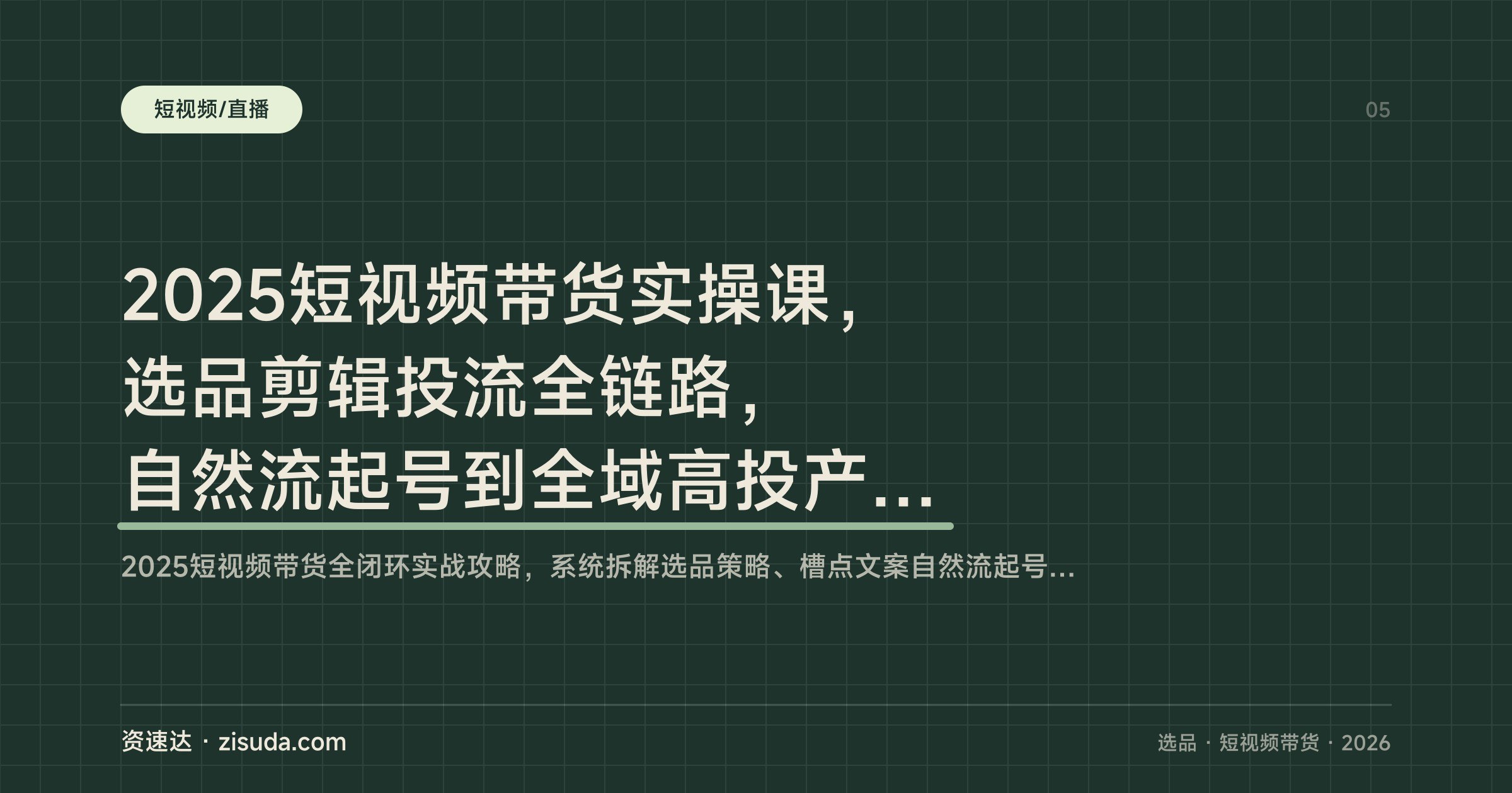 2025短视频带货实操课，选品剪辑投流全链路，自然流起号到全域高投产投放 - 缩略图