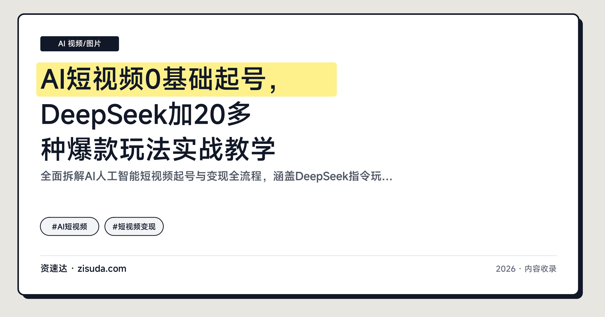 AI短视频0基础起号，DeepSeek加20多种爆款玩法实战教学 - 缩略图