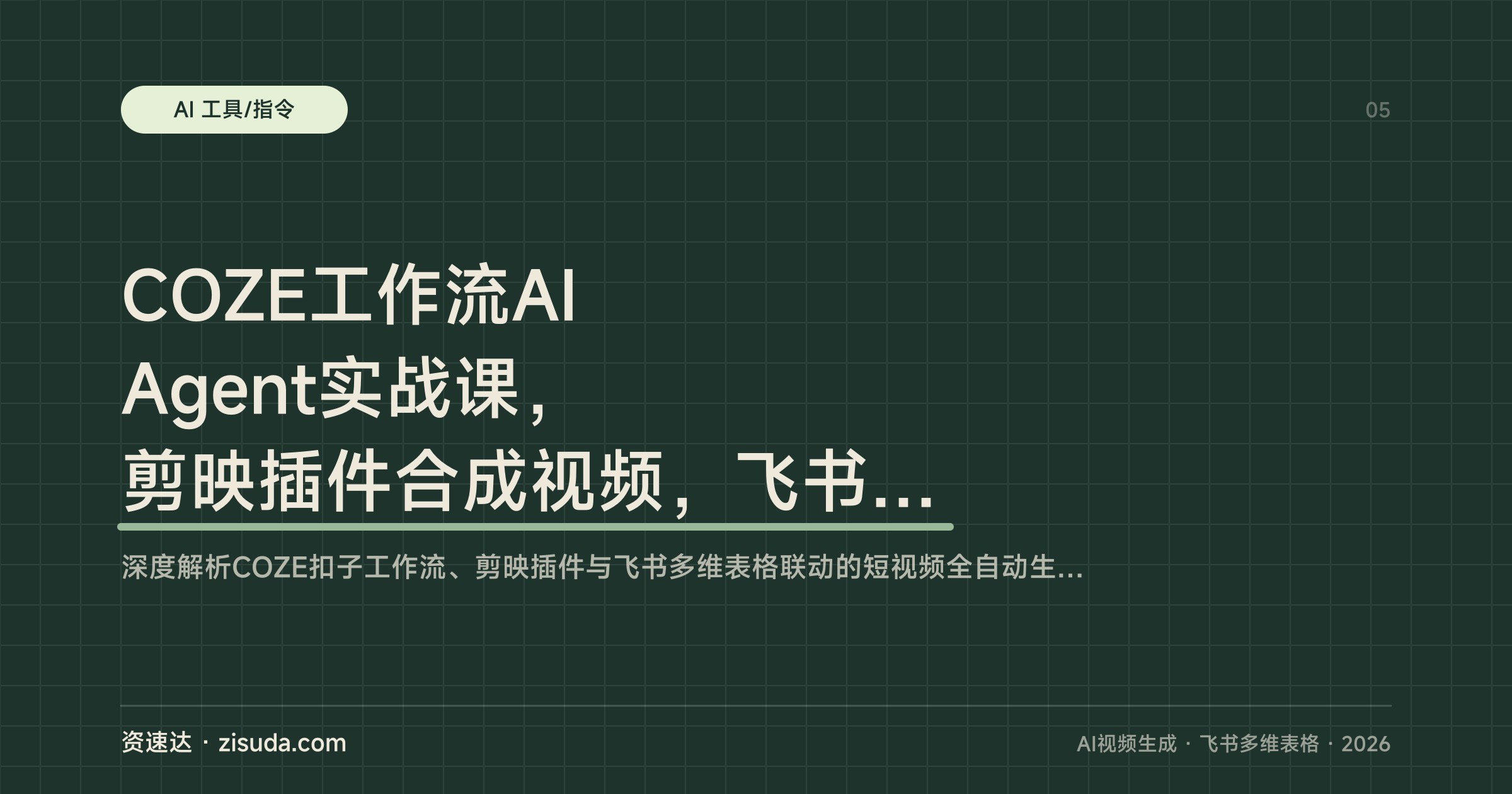 COZE工作流AI Agent实战课，剪映插件合成视频，飞书多维表格联动，批量产视频和图文笔记 - 缩略图