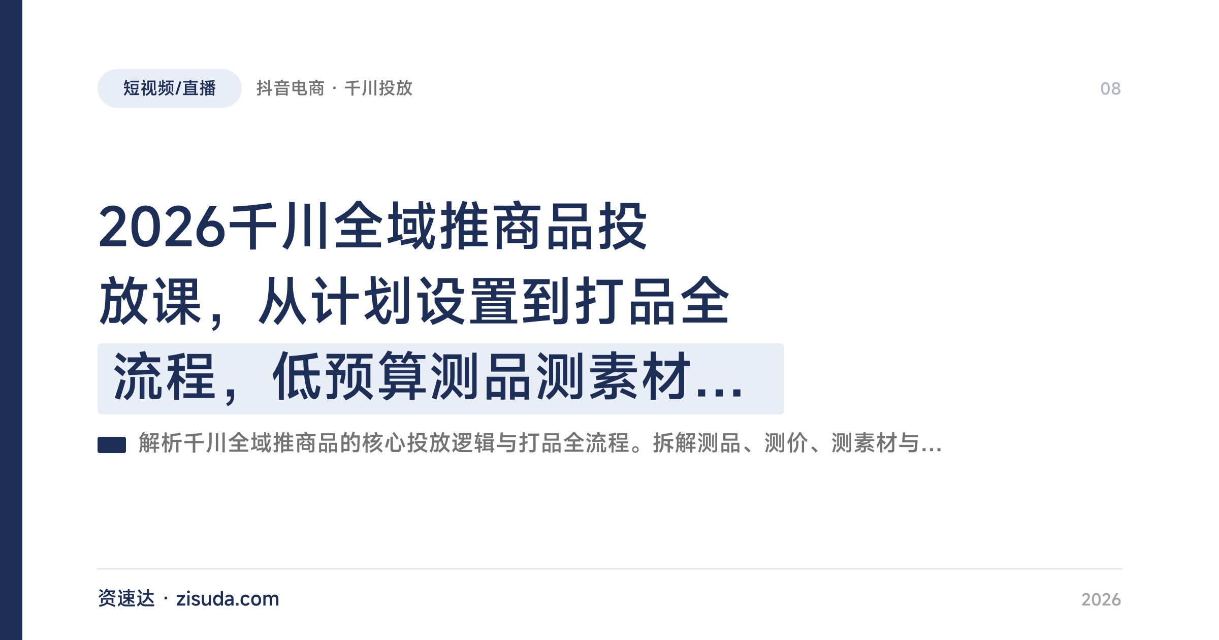2026千川全域推商品投放课，从计划设置到打品全流程，低预算测品测素材稳ROI - 缩略图