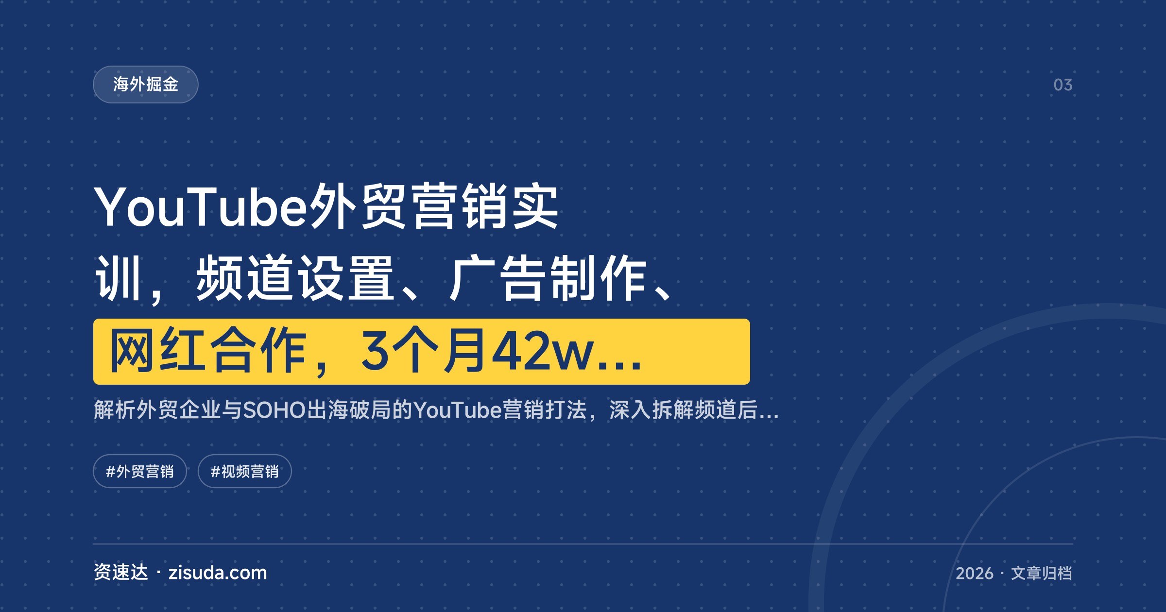 YouTube外贸营销实训，频道设置、广告制作、网红合作，3个月42w刀订单月询盘200+ - 缩略图
