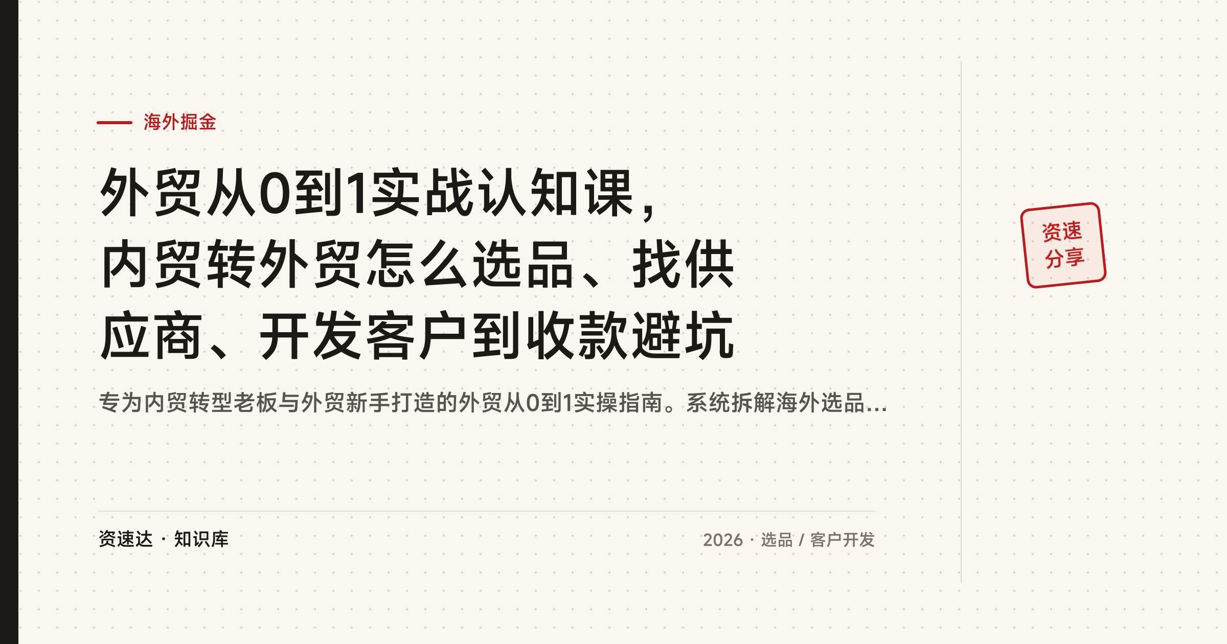 外贸从0到1实战认知课，内贸转外贸怎么选品、找供应商、开发客户到收款避坑 - 缩略图