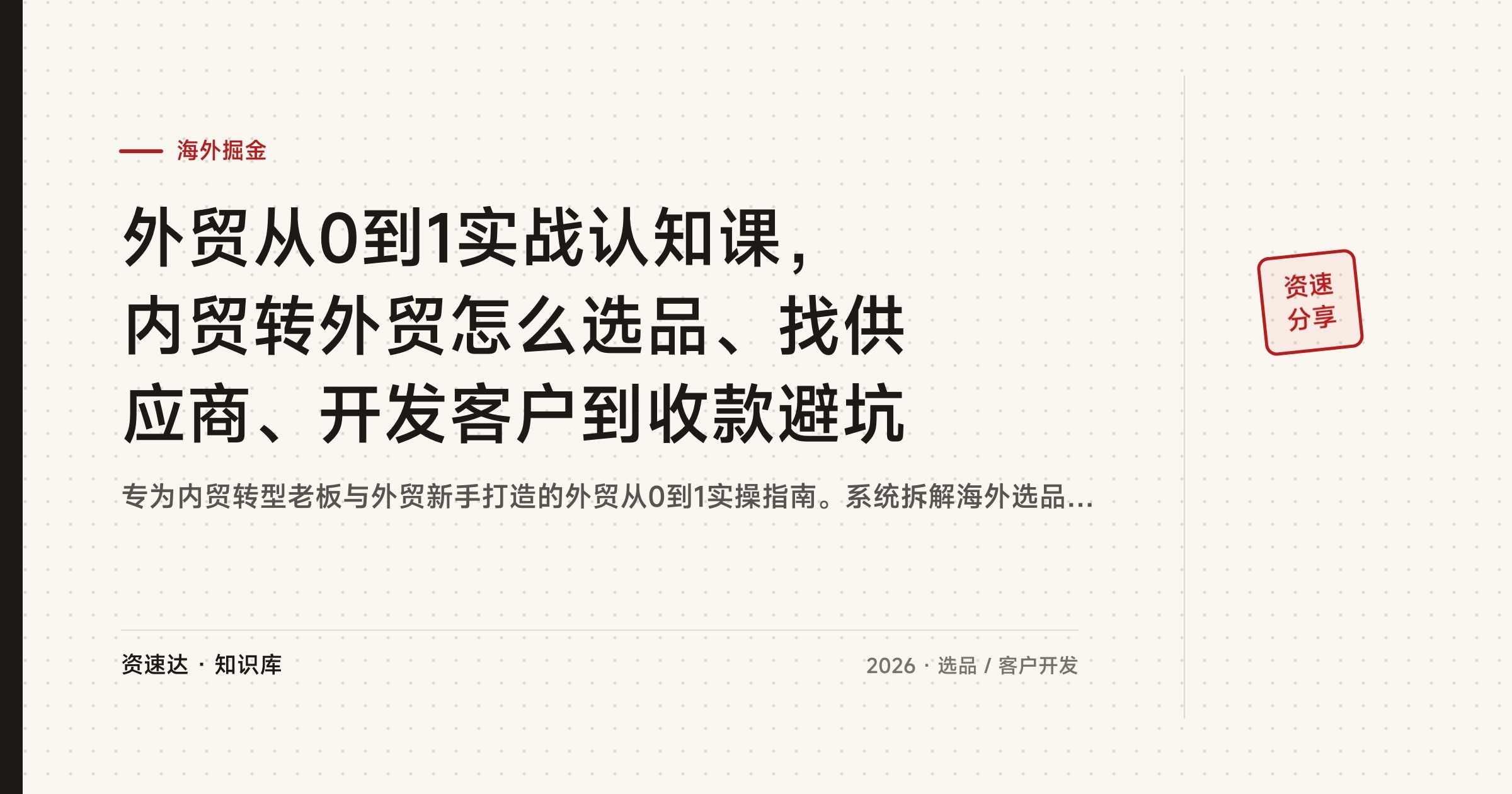 外贸从0到1实战认知课,内贸转外贸怎么选品、找供应商、开发客户到收款避坑 - 缩略图