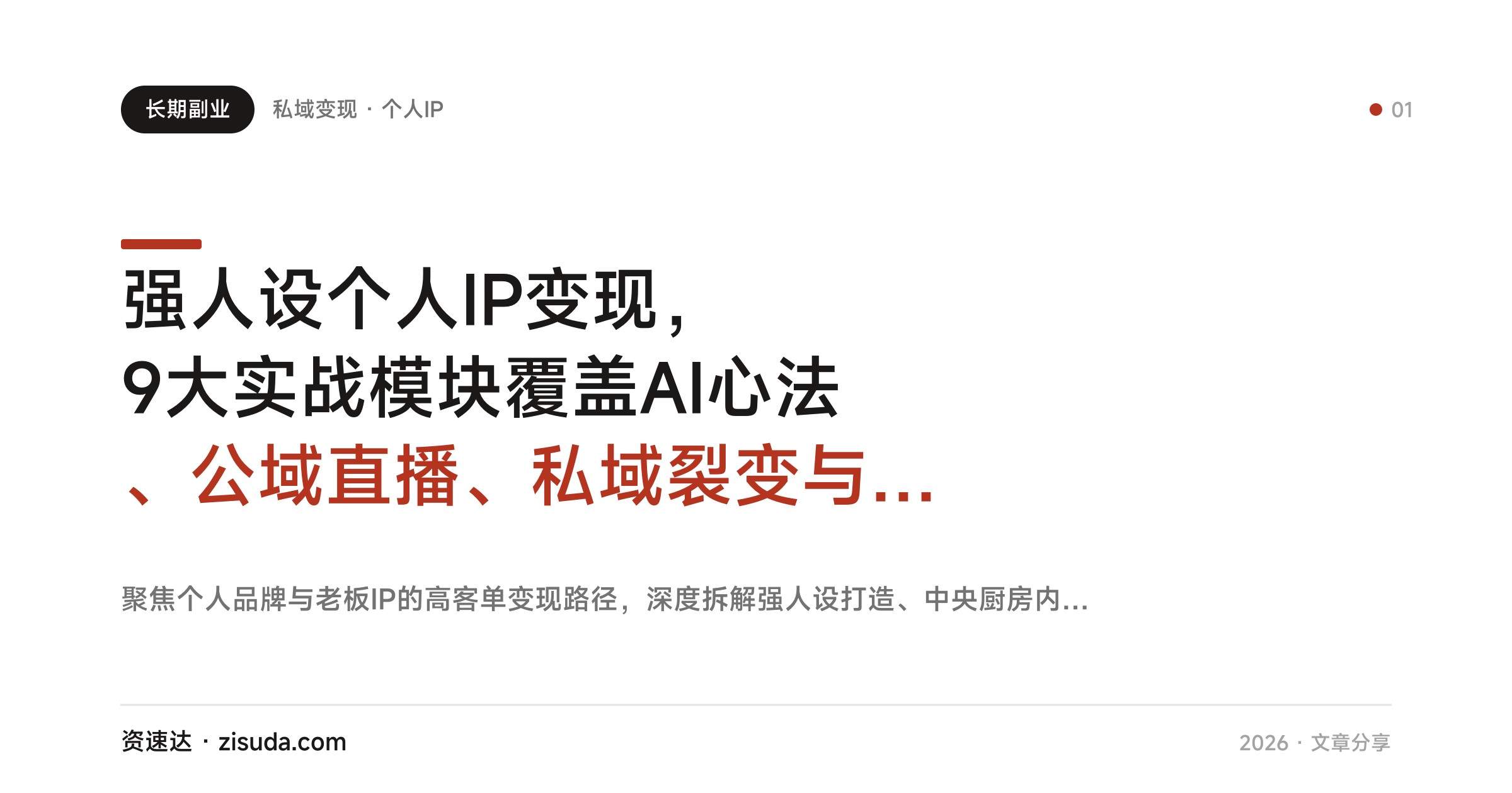 强人设个人IP变现,9大实战模块覆盖AI心法、公域直播、私域裂变与连麦成交 - 缩略图