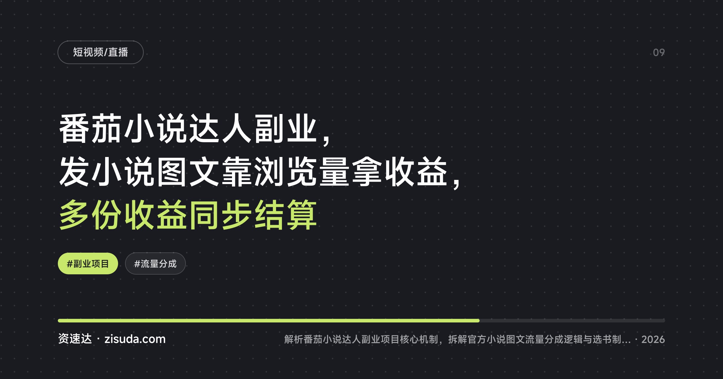番茄小说达人副业，发小说图文靠浏览量拿收益，多份收益同步结算 - 缩略图