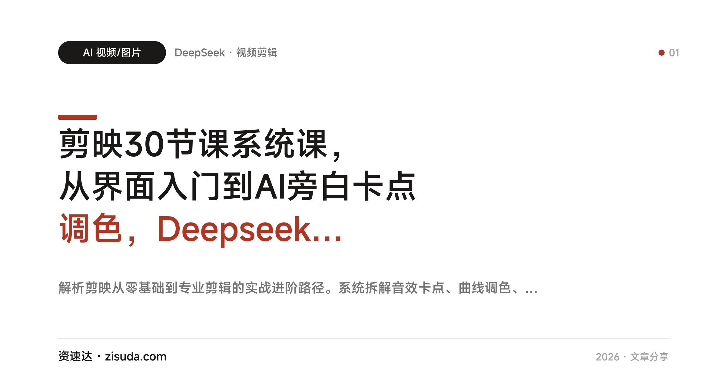 剪映30节课系统课，从界面入门到AI旁白卡点调色，Deepseek联动口播全链路实战 - 缩略图